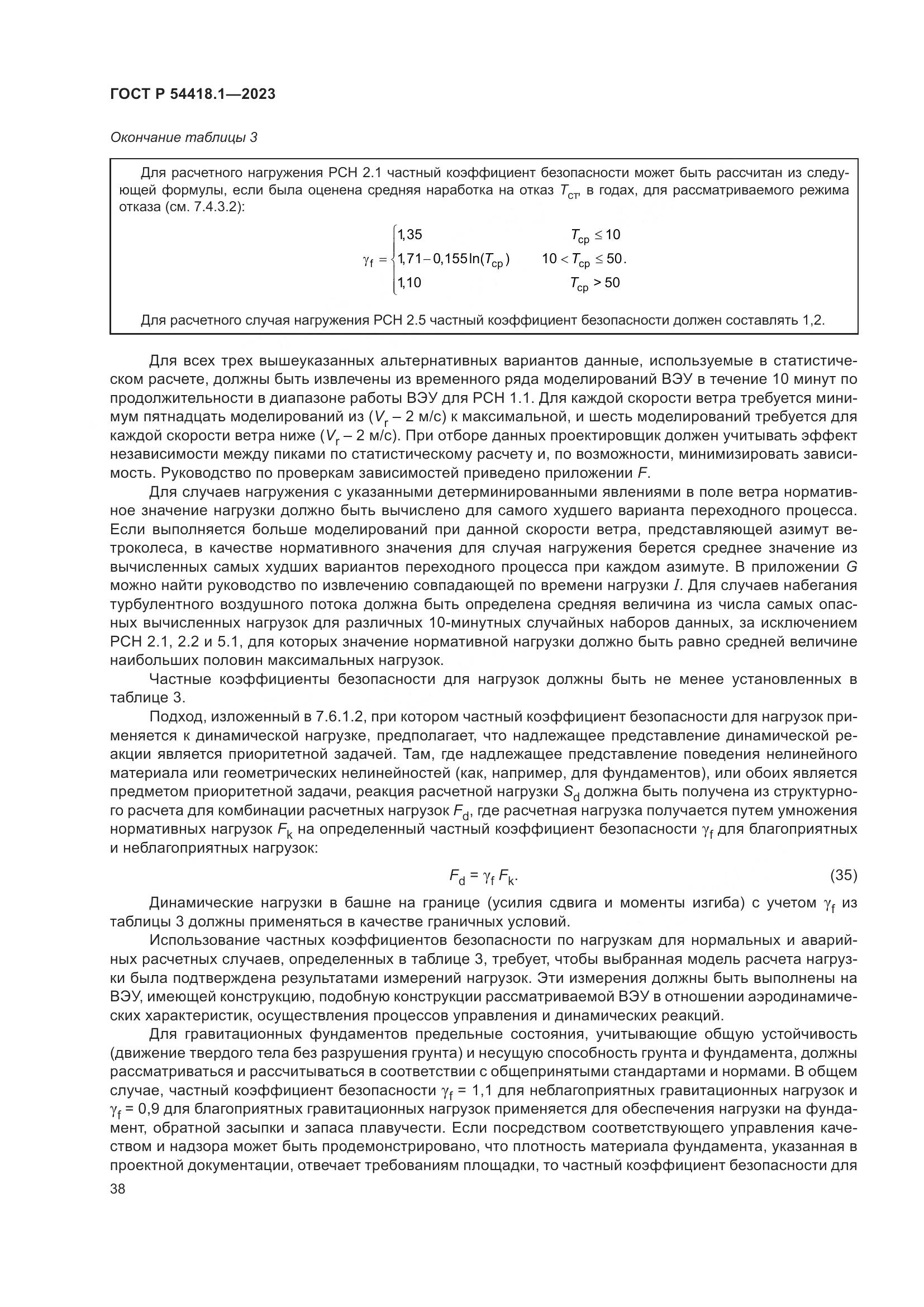 ГОСТ Р 54418.1-2023, страница 44