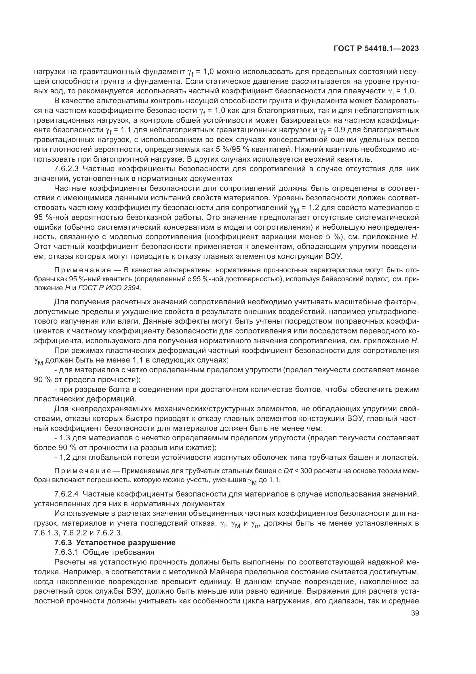 ГОСТ Р 54418.1-2023, страница 45