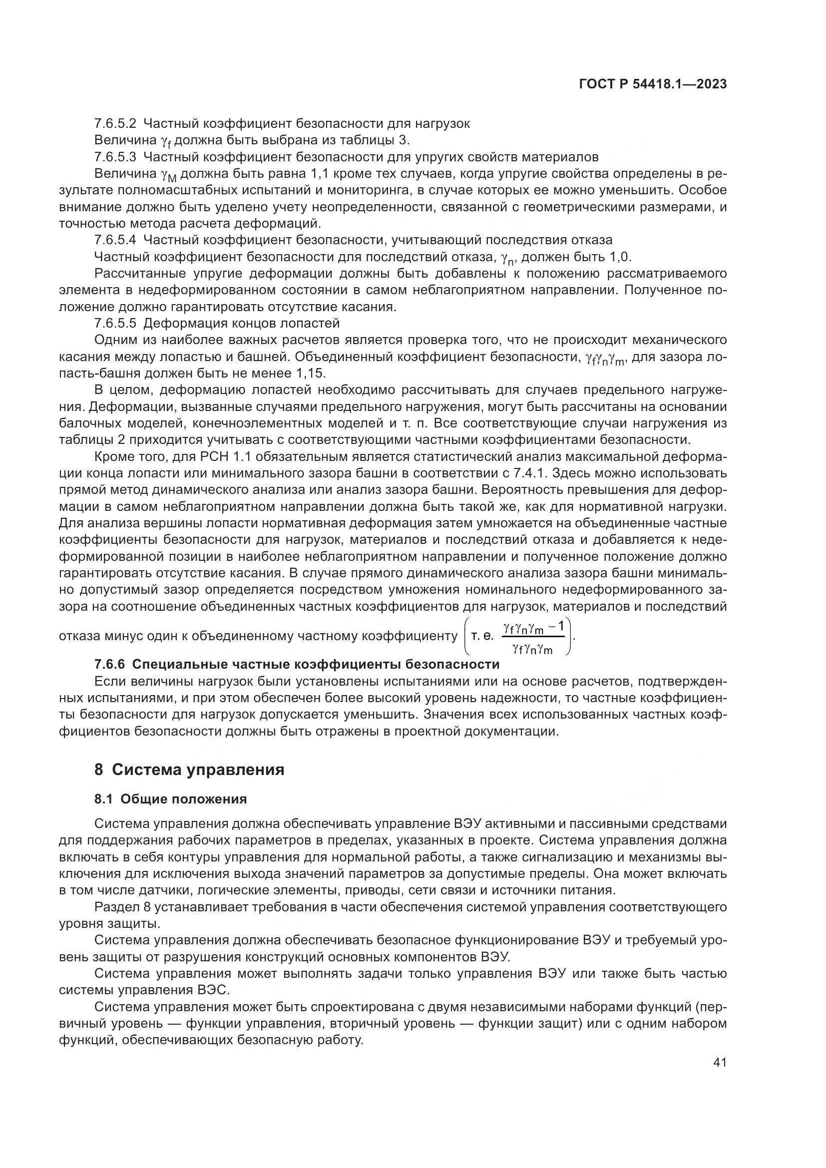 ГОСТ Р 54418.1-2023, страница 47