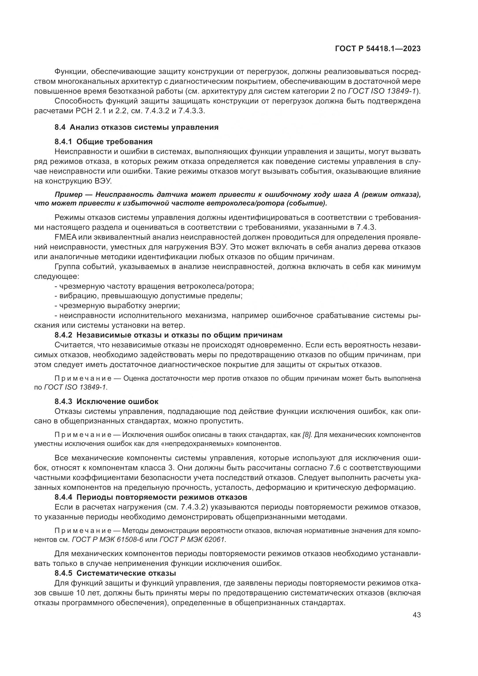ГОСТ Р 54418.1-2023, страница 49