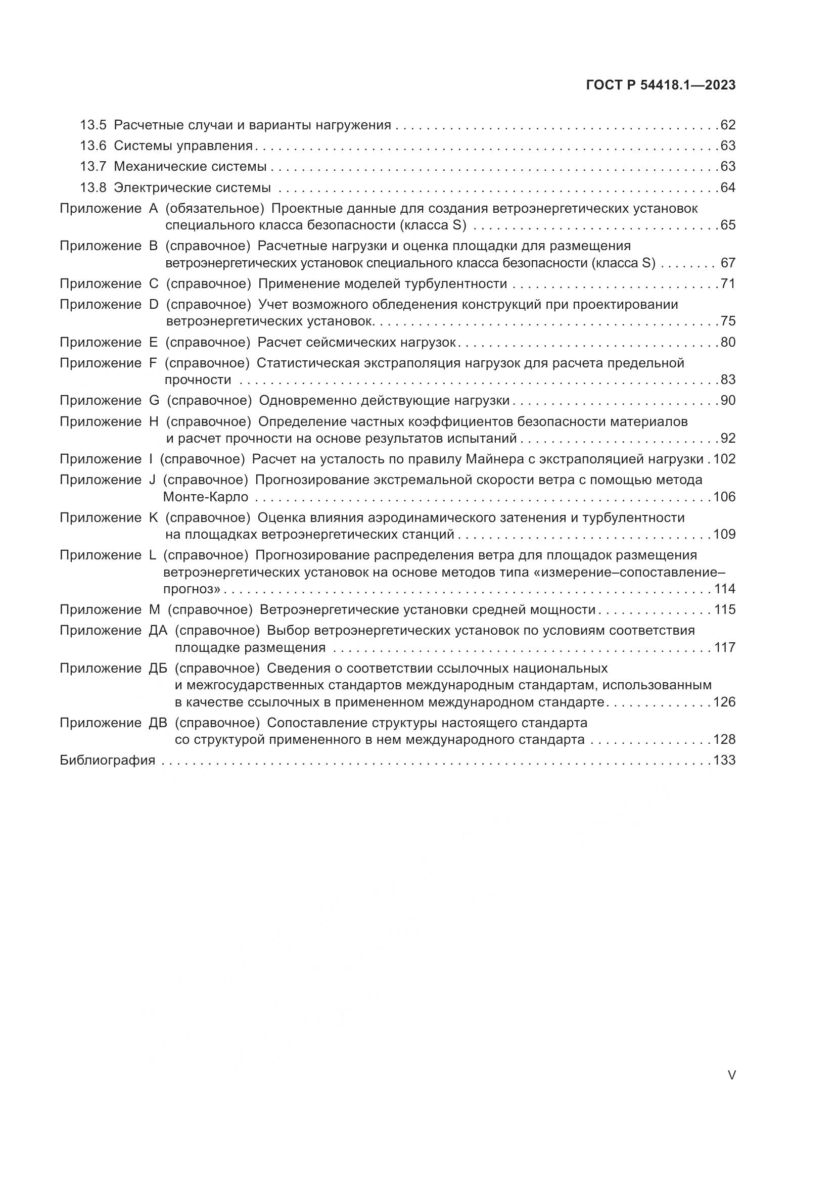 ГОСТ Р 54418.1-2023, страница 5