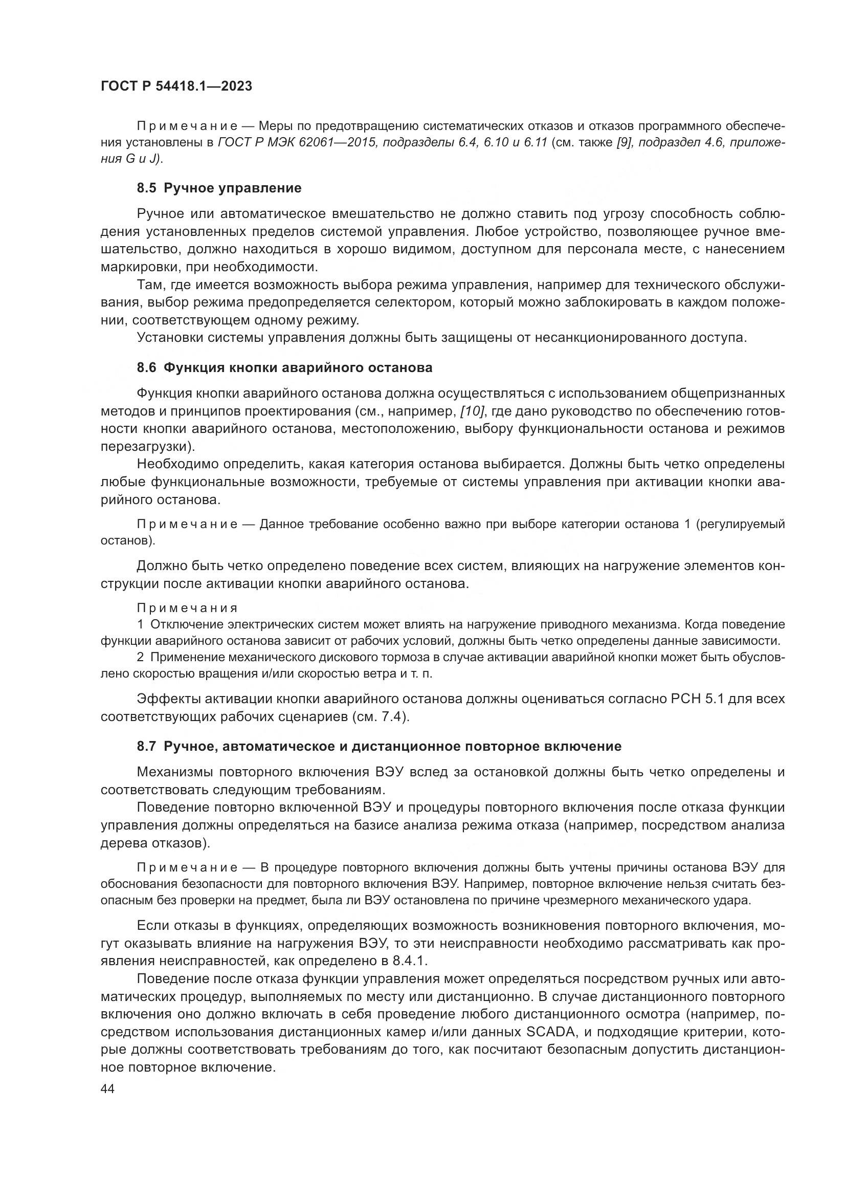 ГОСТ Р 54418.1-2023, страница 50