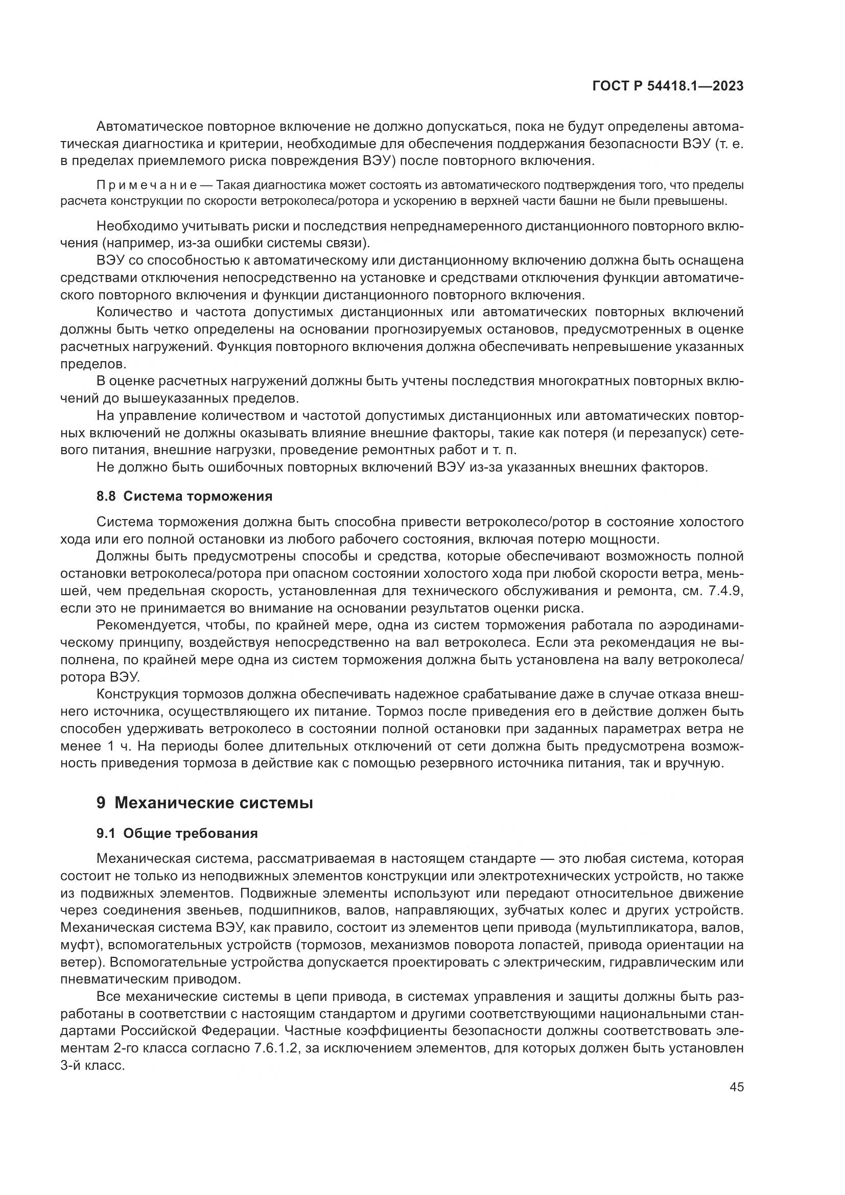 ГОСТ Р 54418.1-2023, страница 51