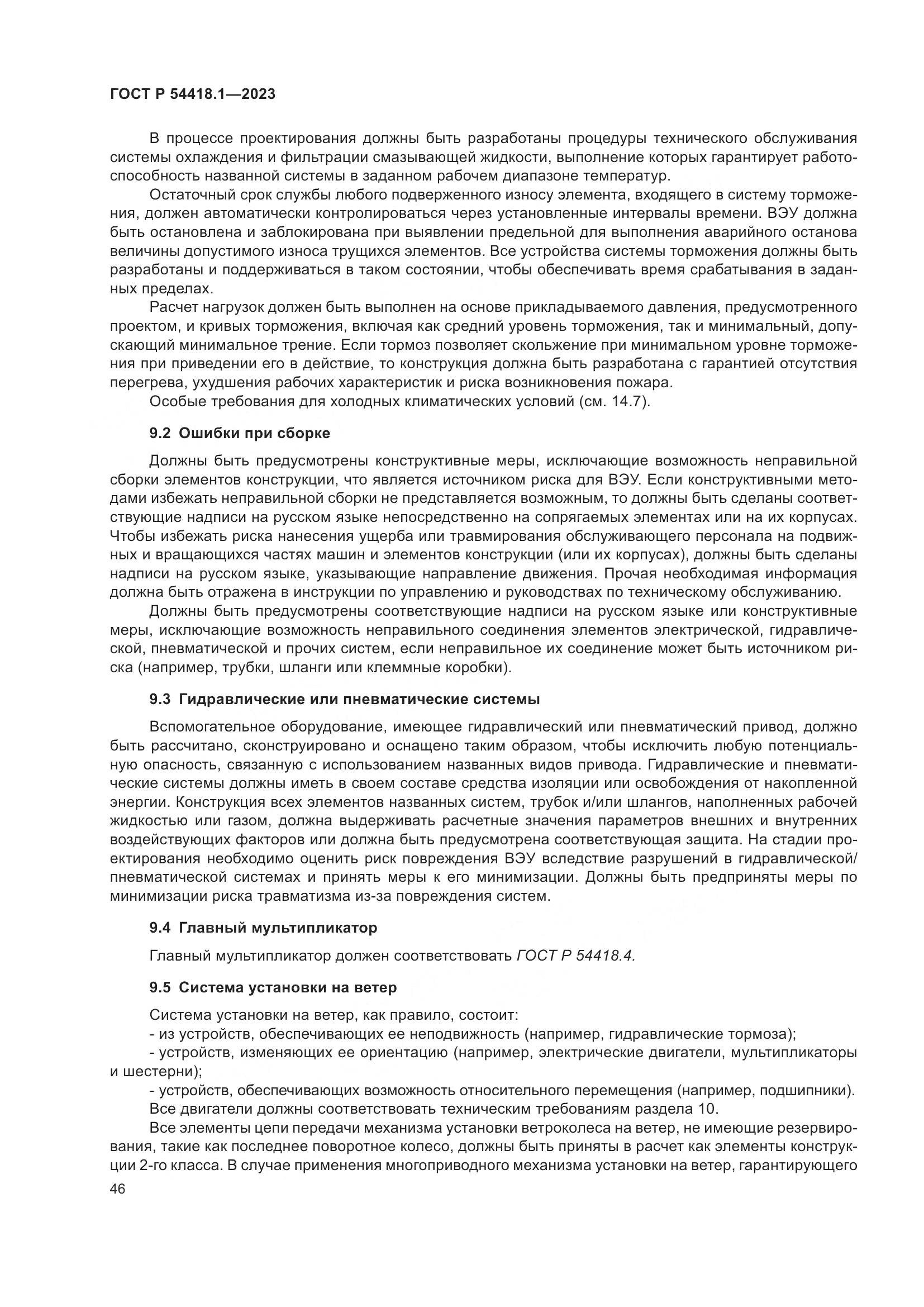 ГОСТ Р 54418.1-2023, страница 52