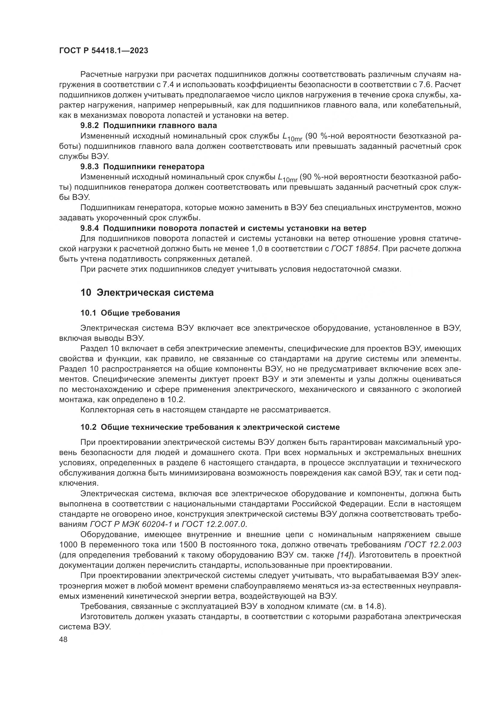 ГОСТ Р 54418.1-2023, страница 54