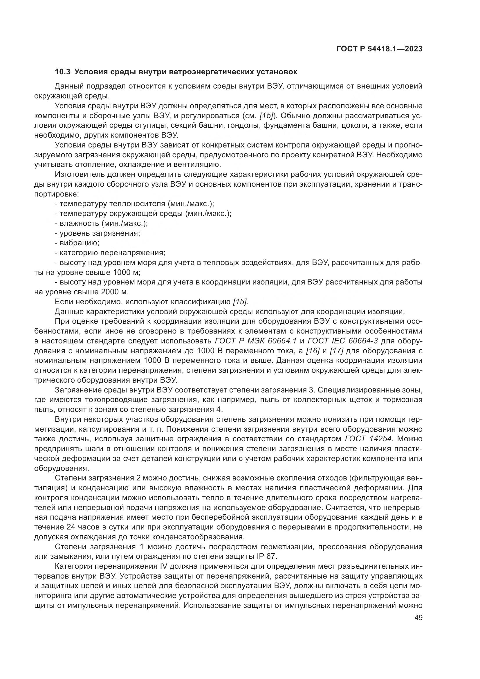ГОСТ Р 54418.1-2023, страница 55