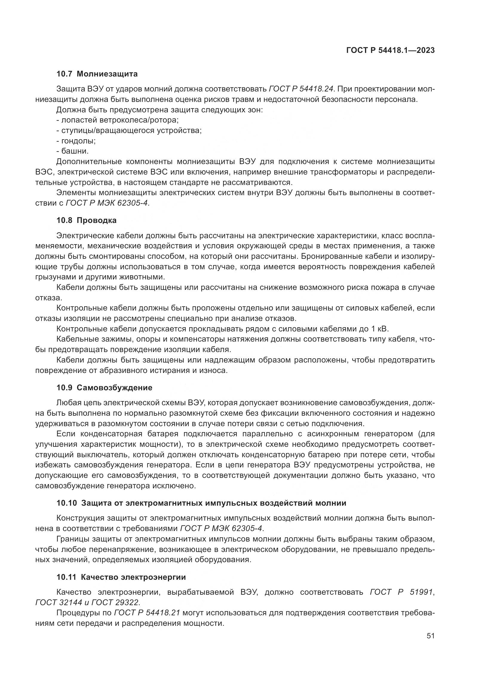 ГОСТ Р 54418.1-2023, страница 57