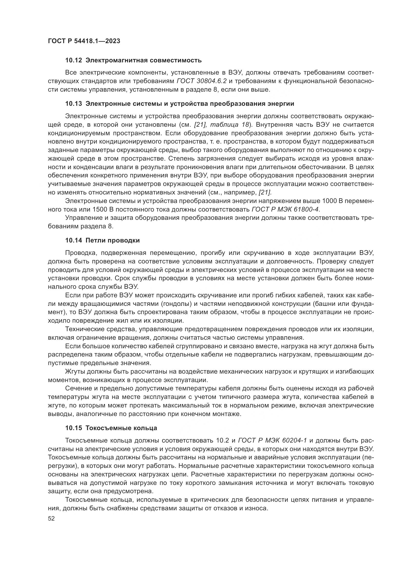 ГОСТ Р 54418.1-2023, страница 58