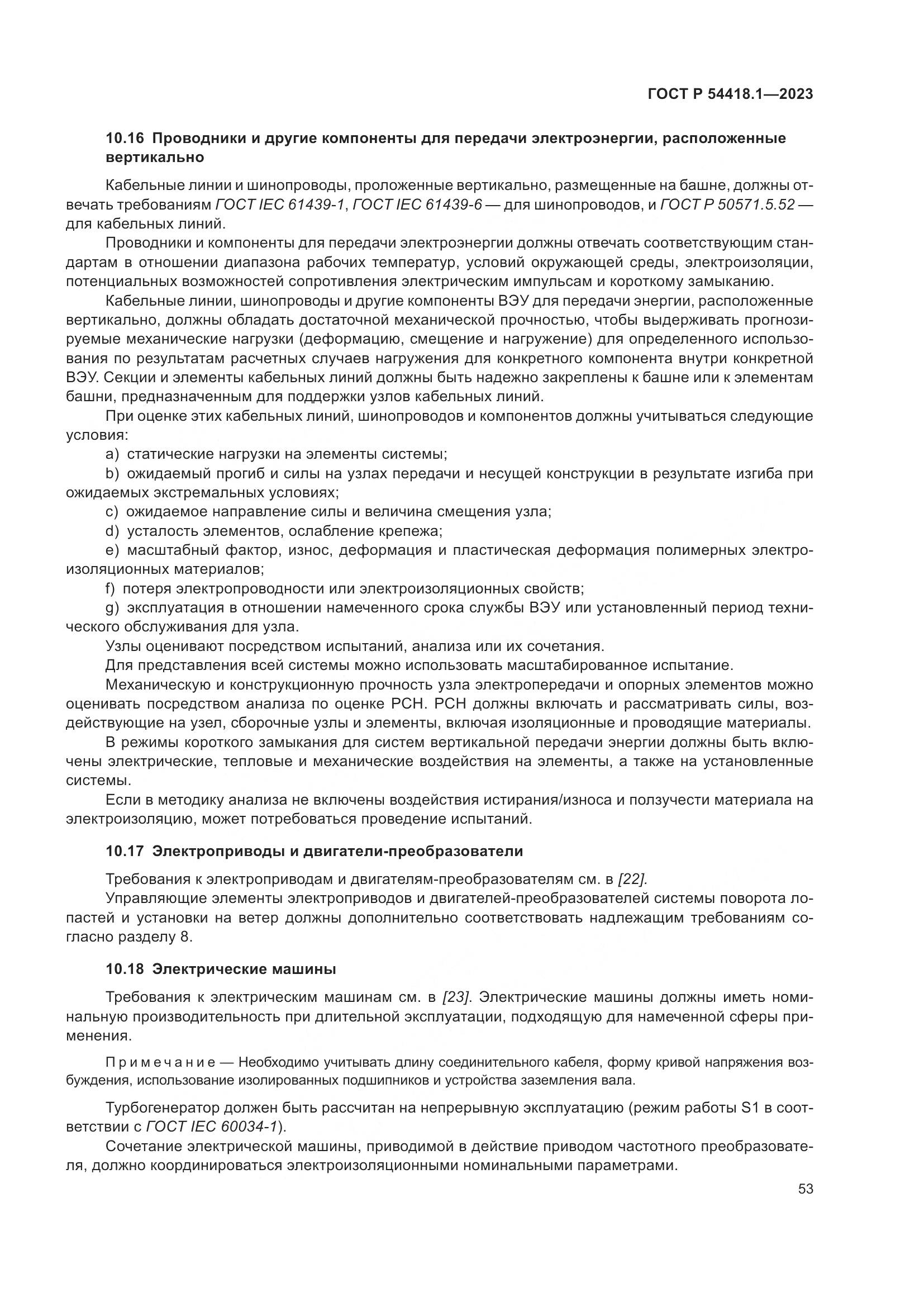 ГОСТ Р 54418.1-2023, страница 59
