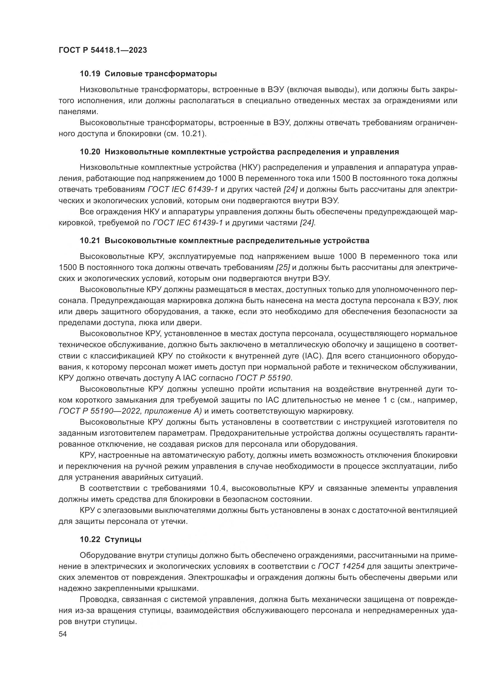 ГОСТ Р 54418.1-2023, страница 60