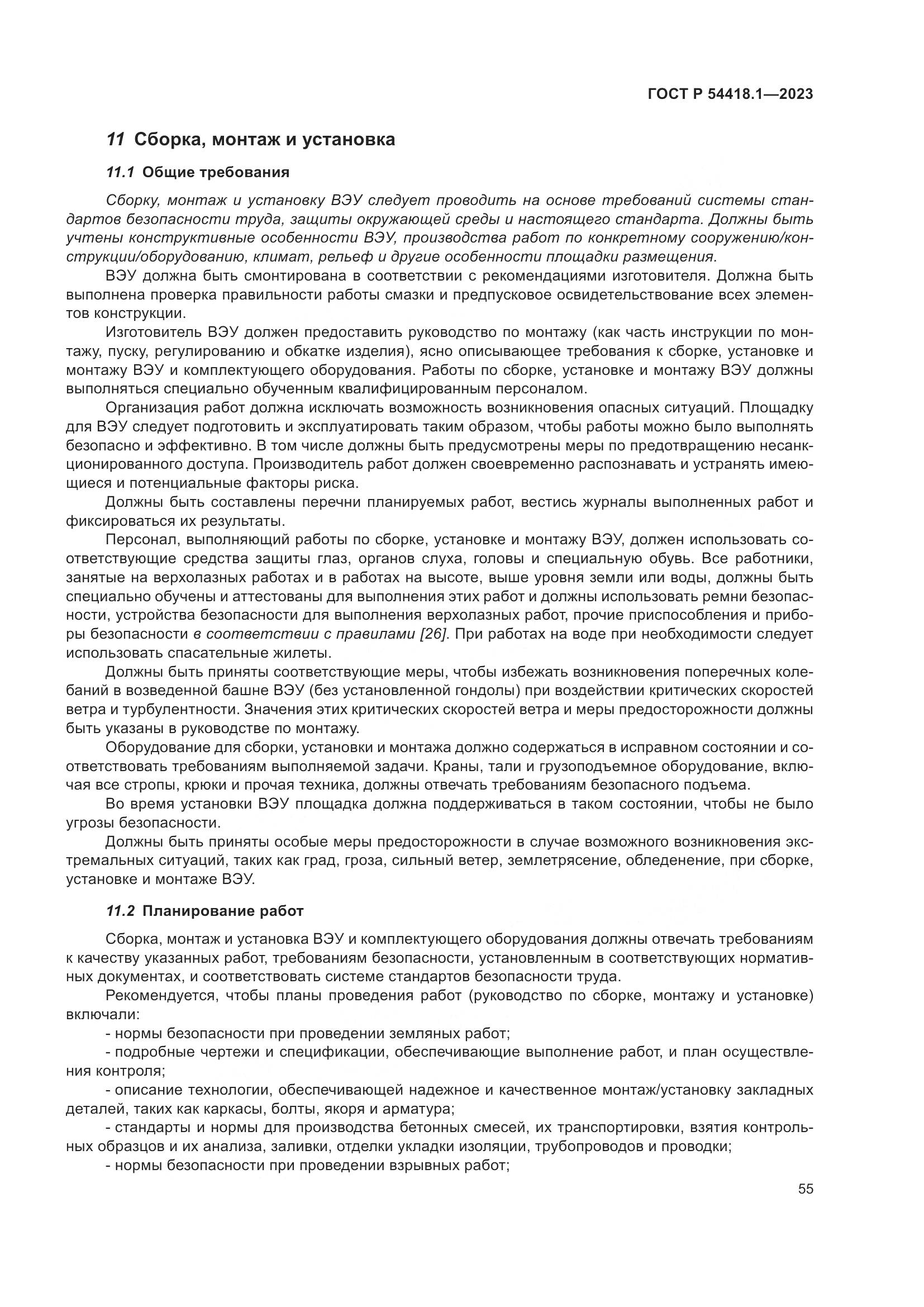 ГОСТ Р 54418.1-2023, страница 61