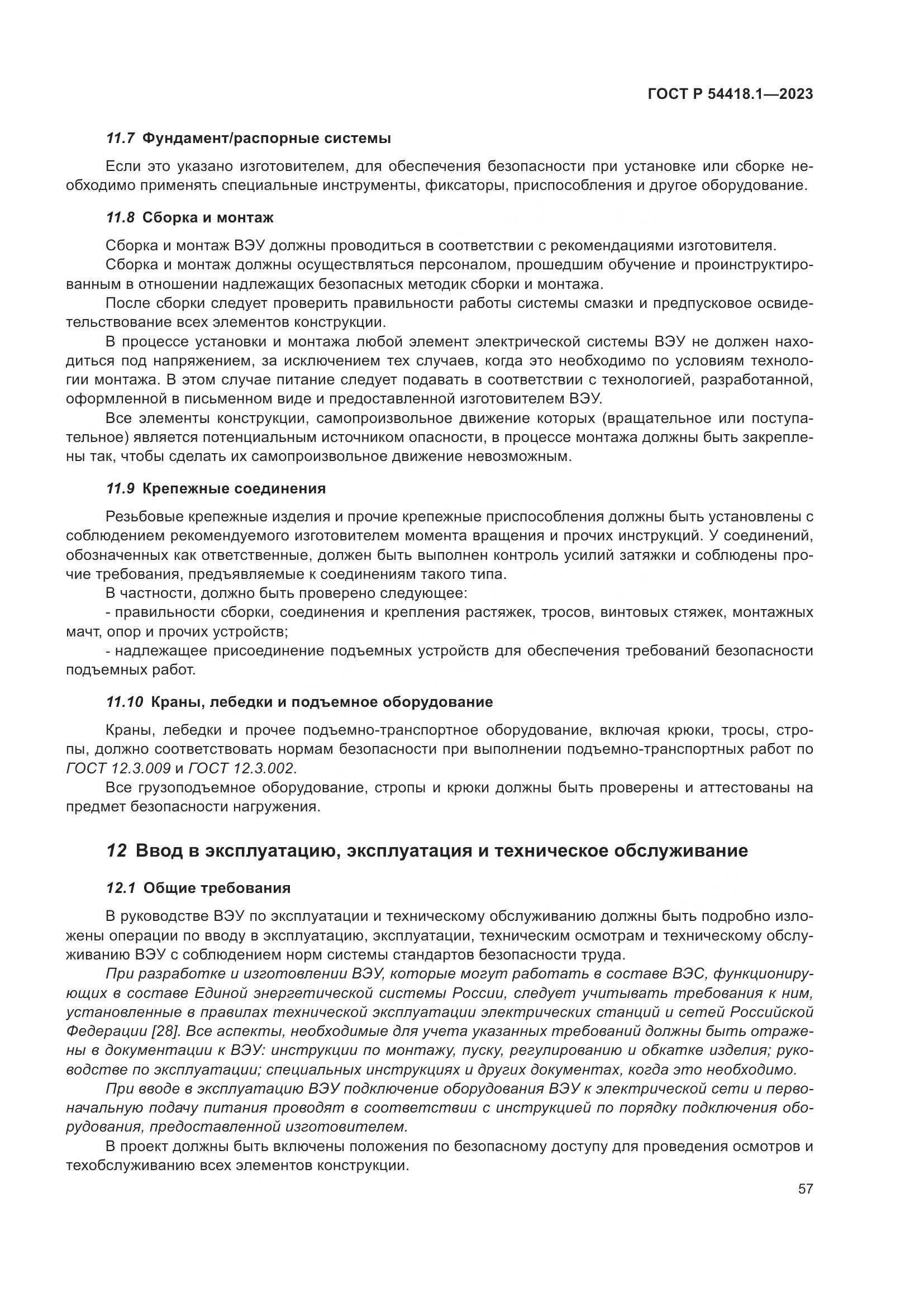 ГОСТ Р 54418.1-2023, страница 63
