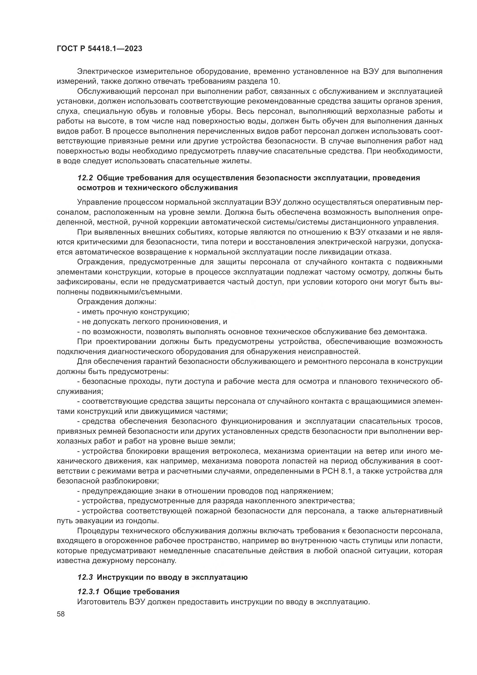ГОСТ Р 54418.1-2023, страница 64