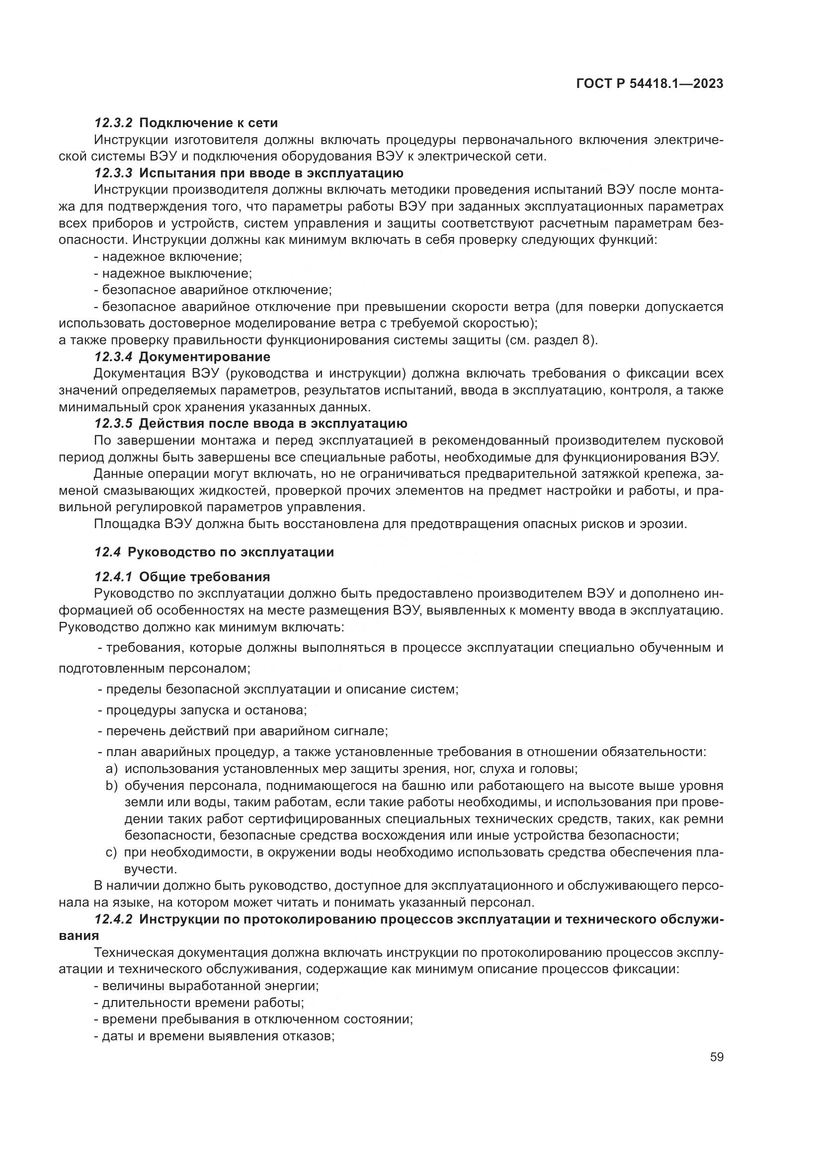 ГОСТ Р 54418.1-2023, страница 65
