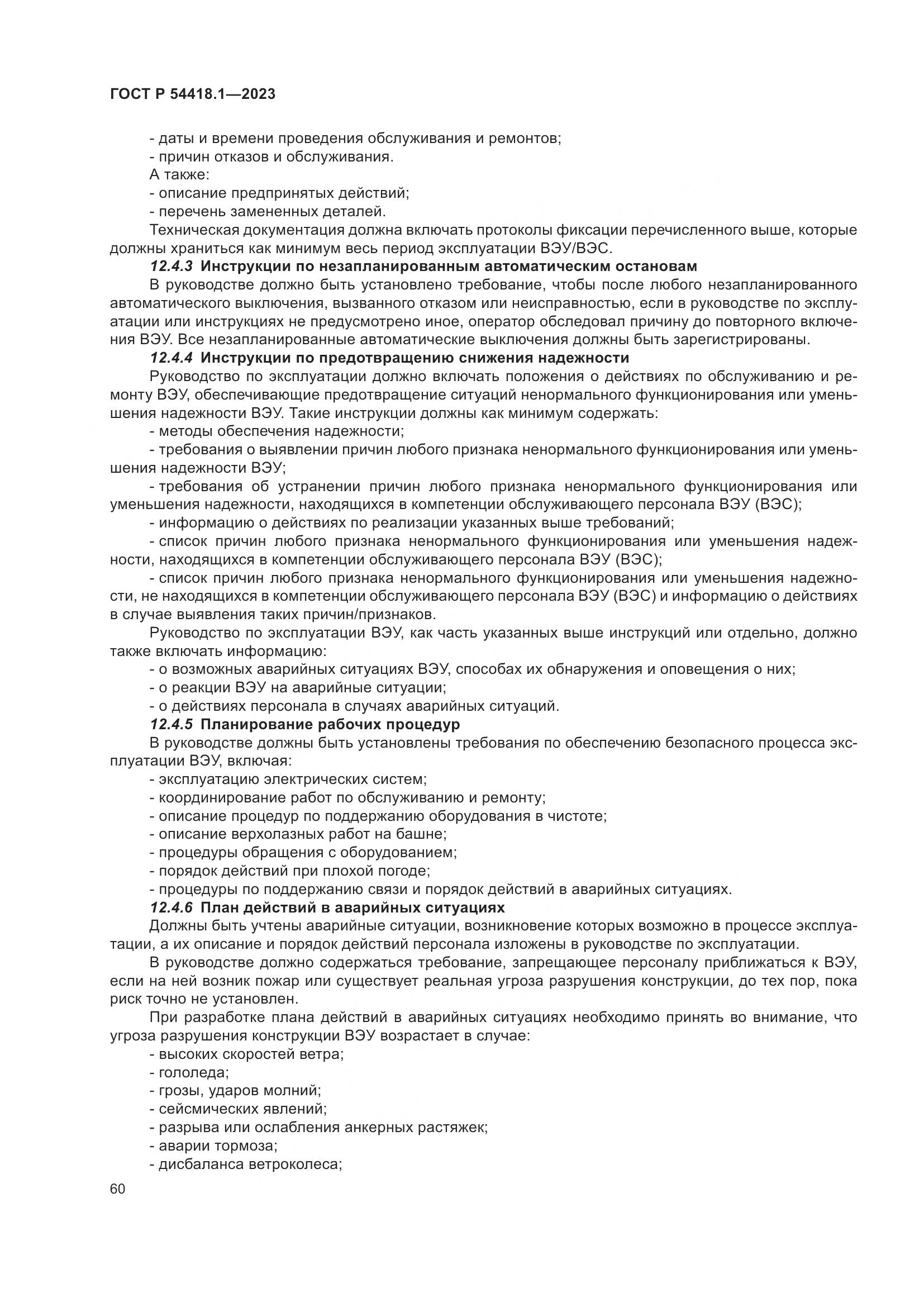 ГОСТ Р 54418.1-2023, страница 66