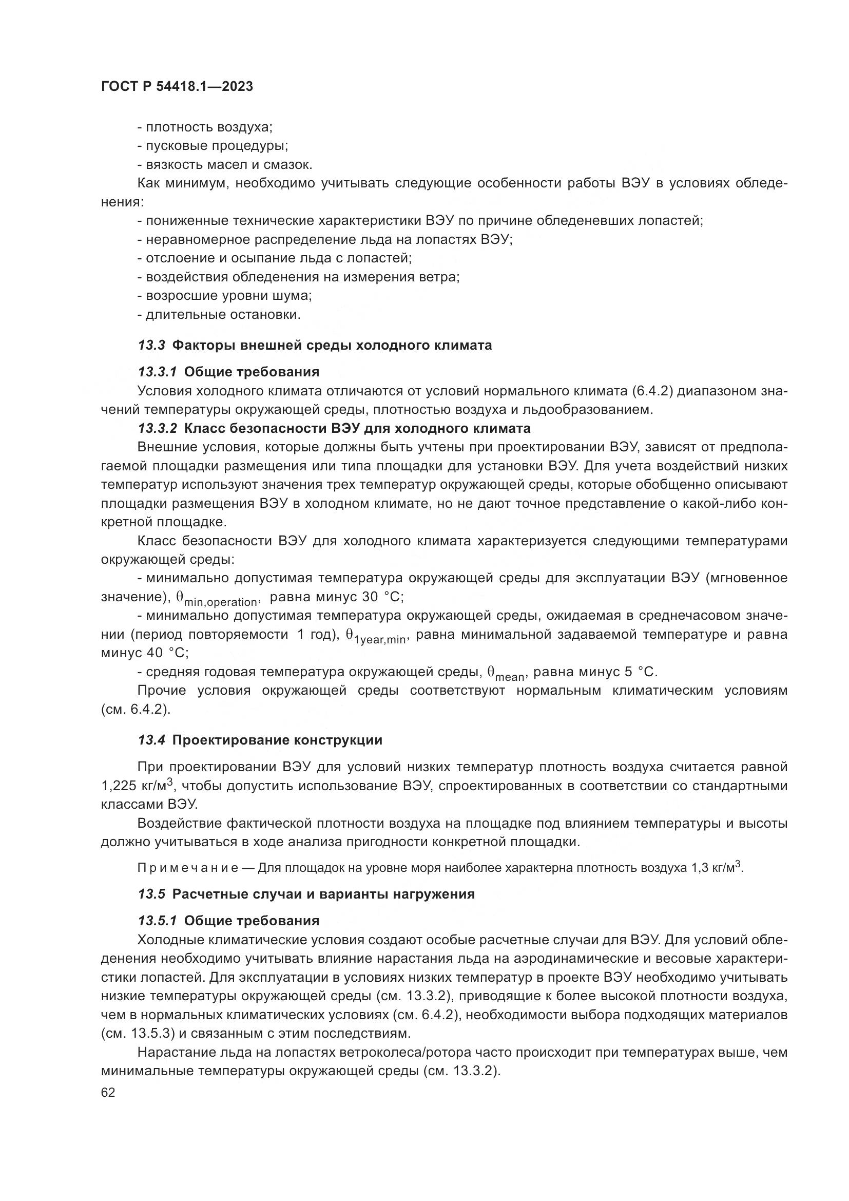 ГОСТ Р 54418.1-2023, страница 68