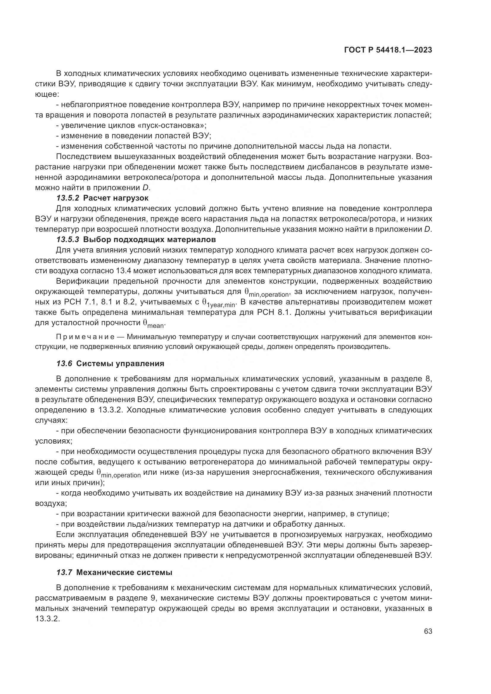 ГОСТ Р 54418.1-2023, страница 69