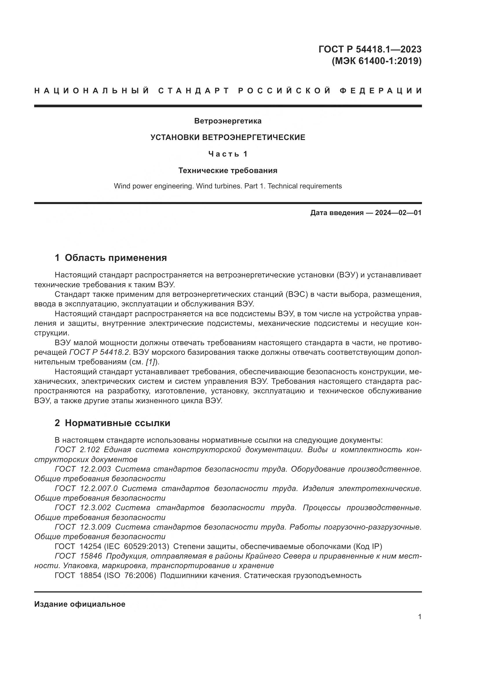 ГОСТ Р 54418.1-2023, страница 7