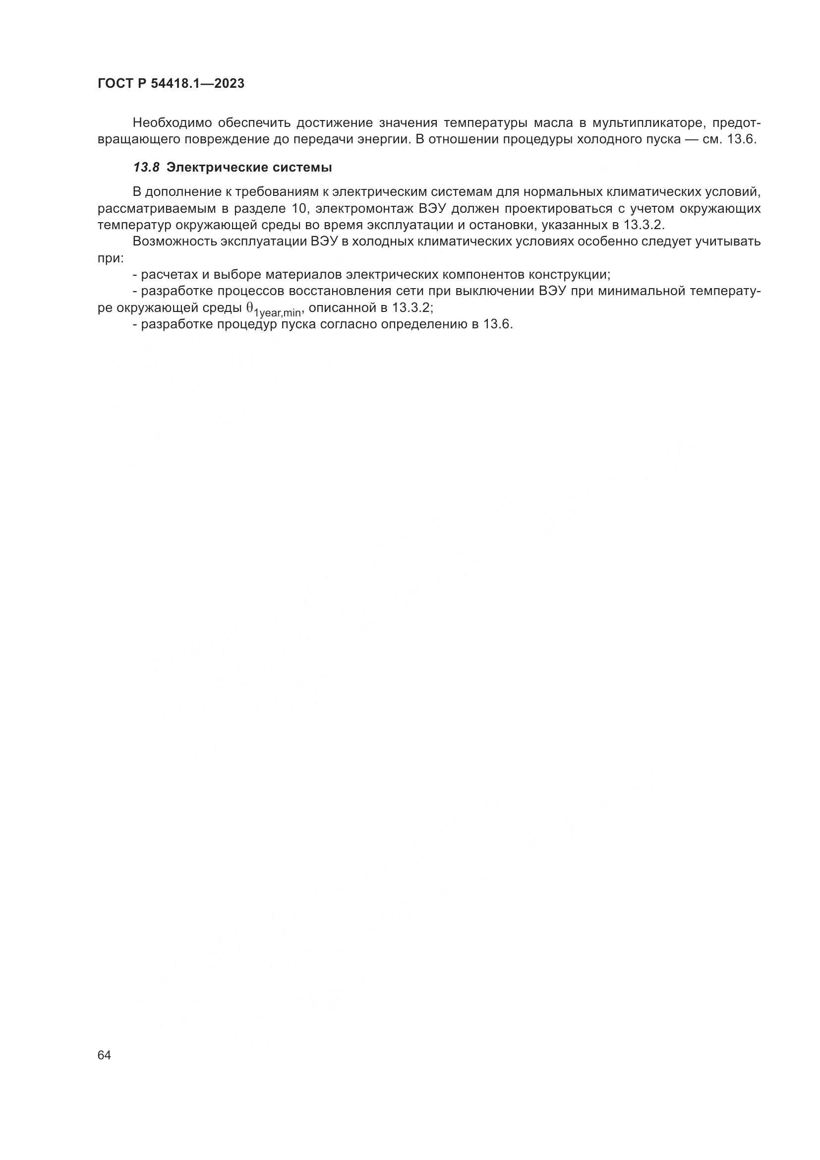 ГОСТ Р 54418.1-2023, страница 70