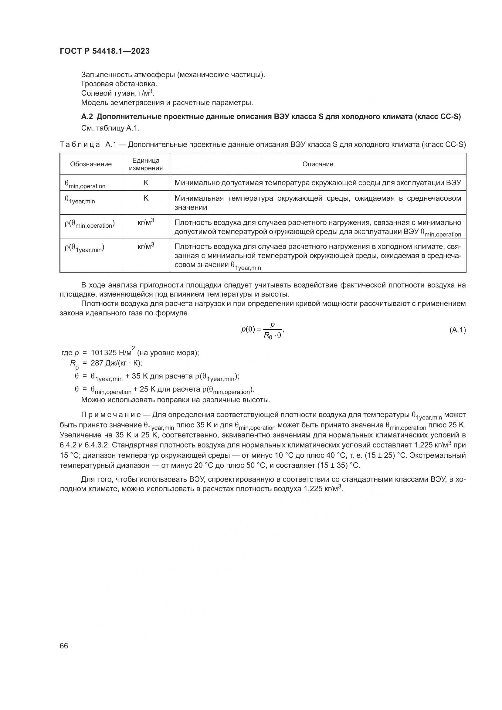 ГОСТ Р 54418.1-2023, страница 72