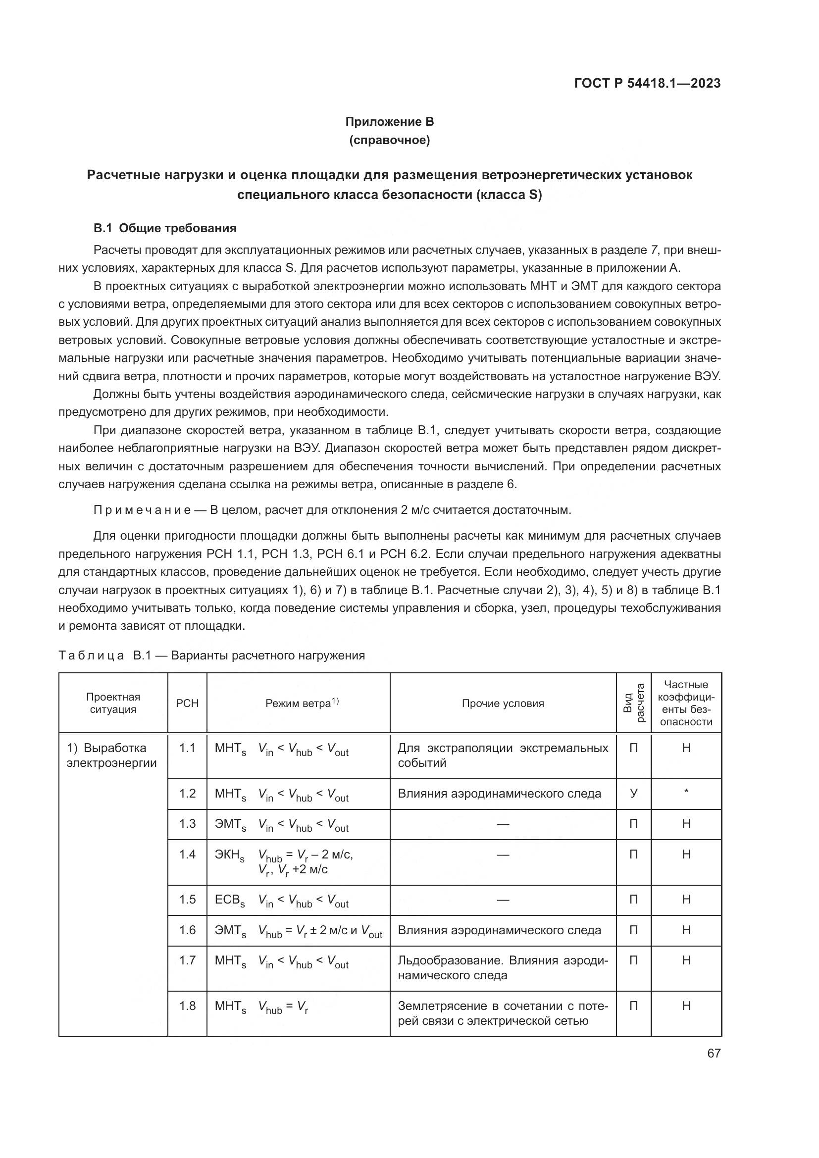 ГОСТ Р 54418.1-2023, страница 73