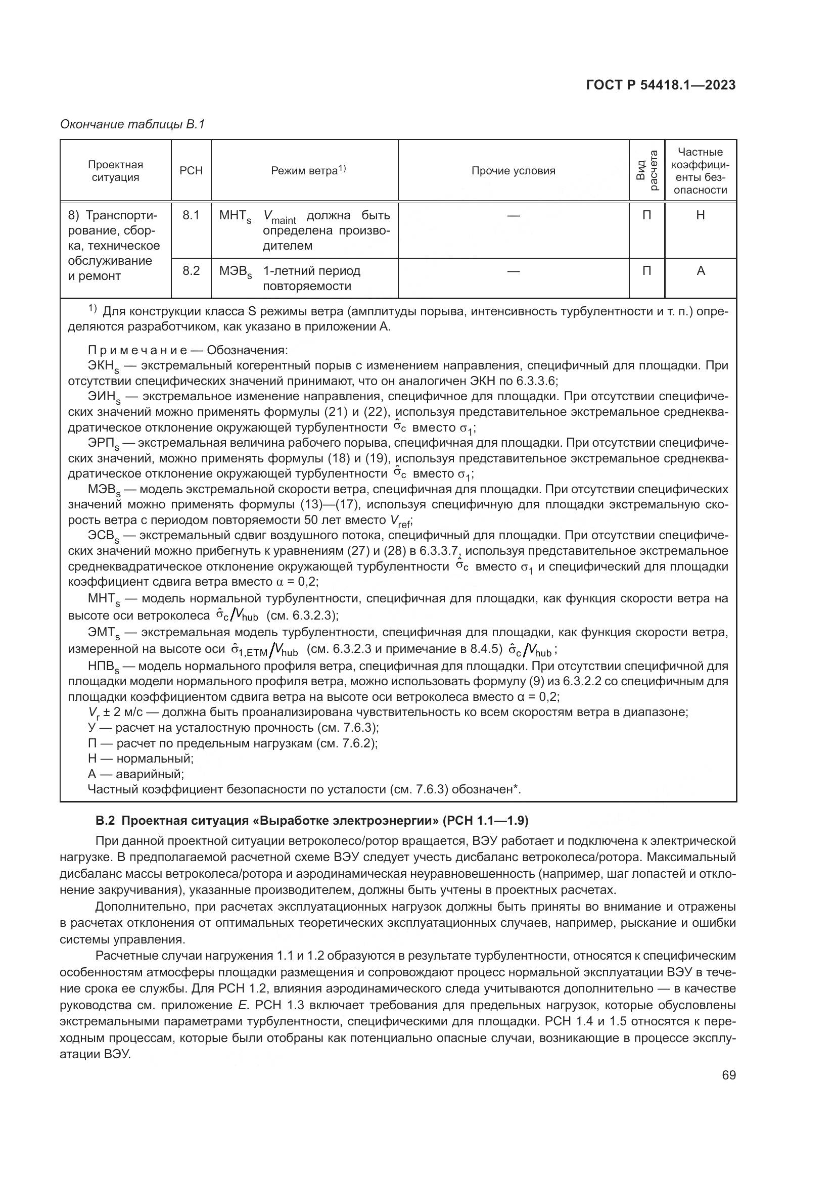 ГОСТ Р 54418.1-2023, страница 75