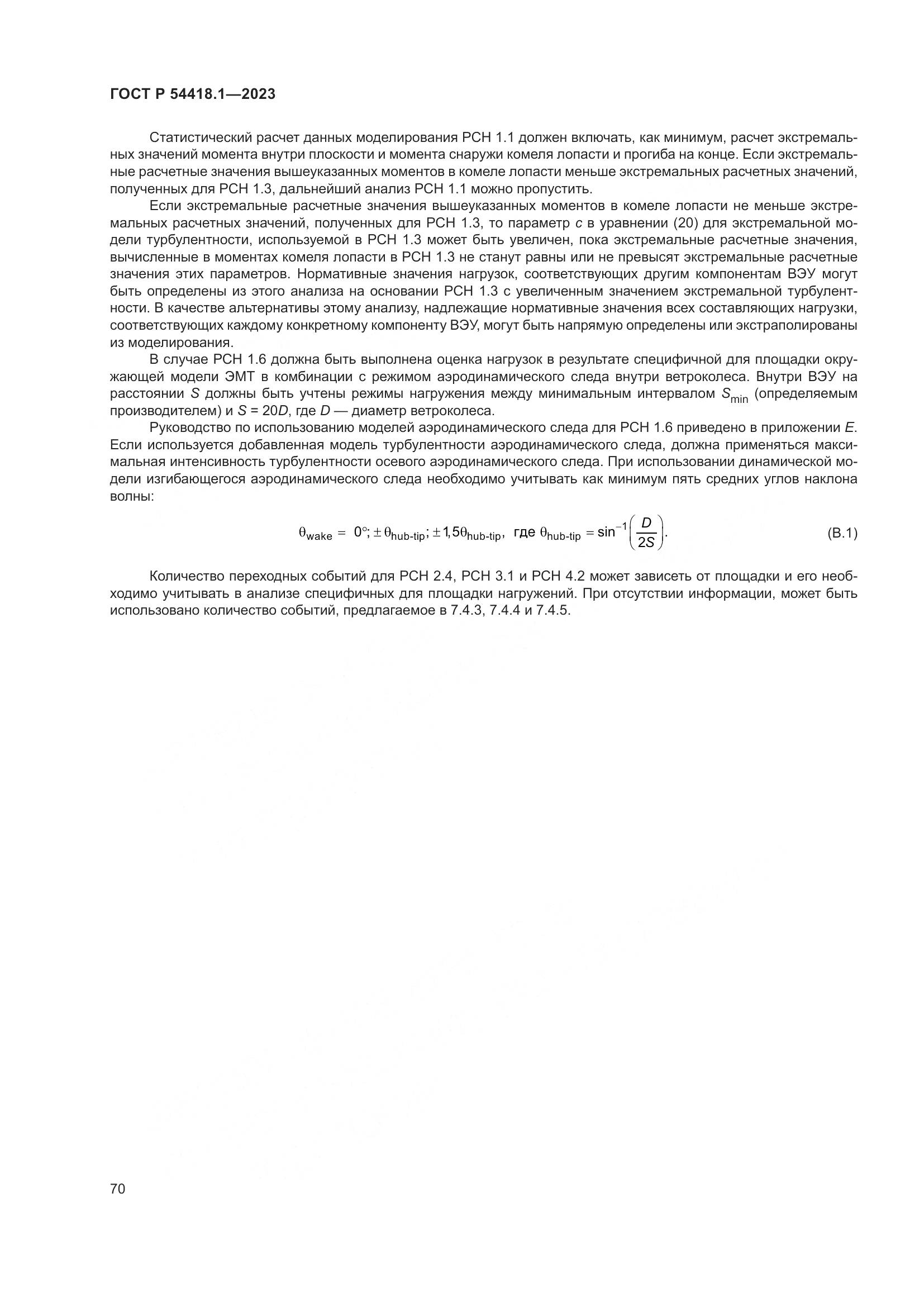 ГОСТ Р 54418.1-2023, страница 76