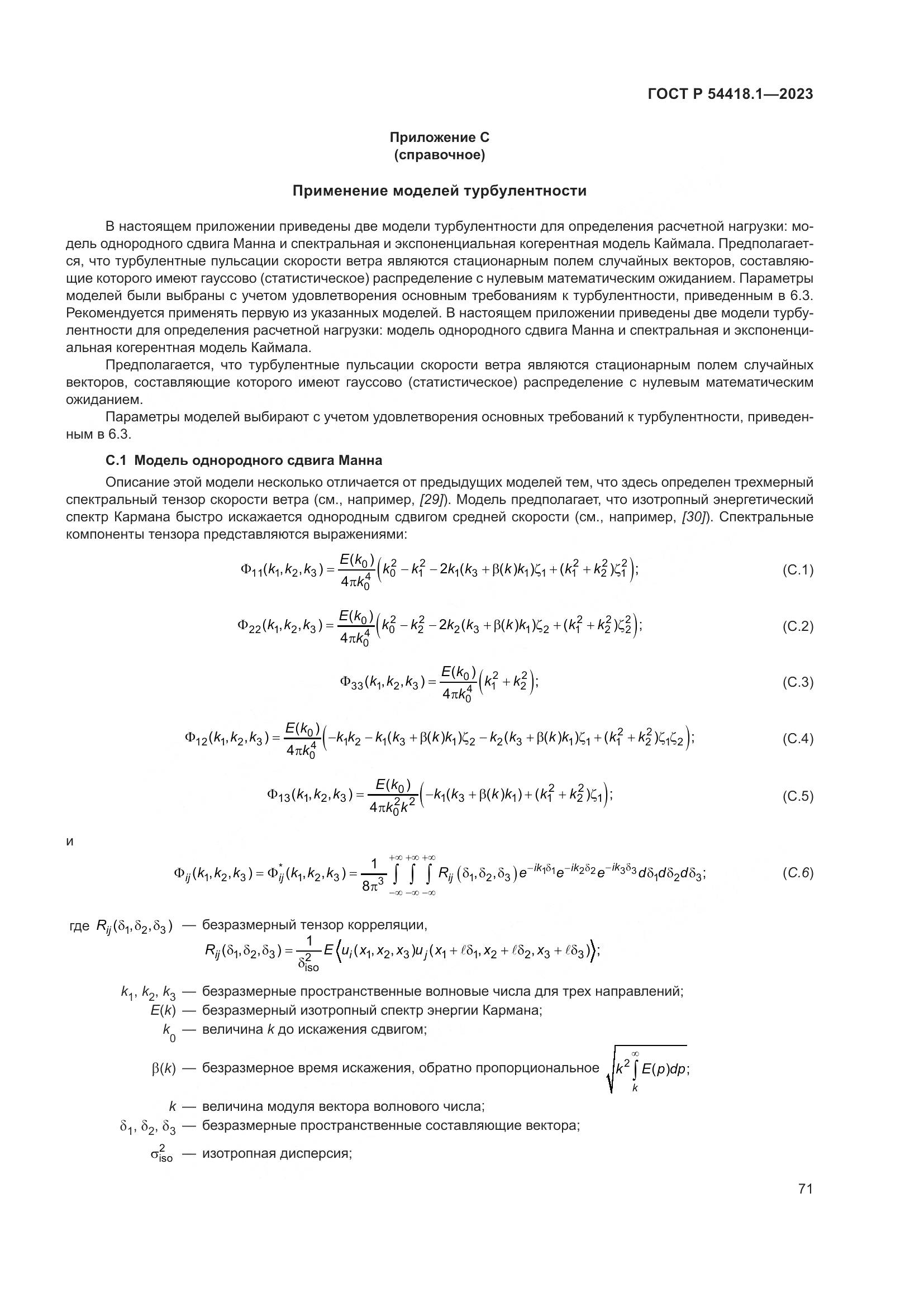 ГОСТ Р 54418.1-2023, страница 77
