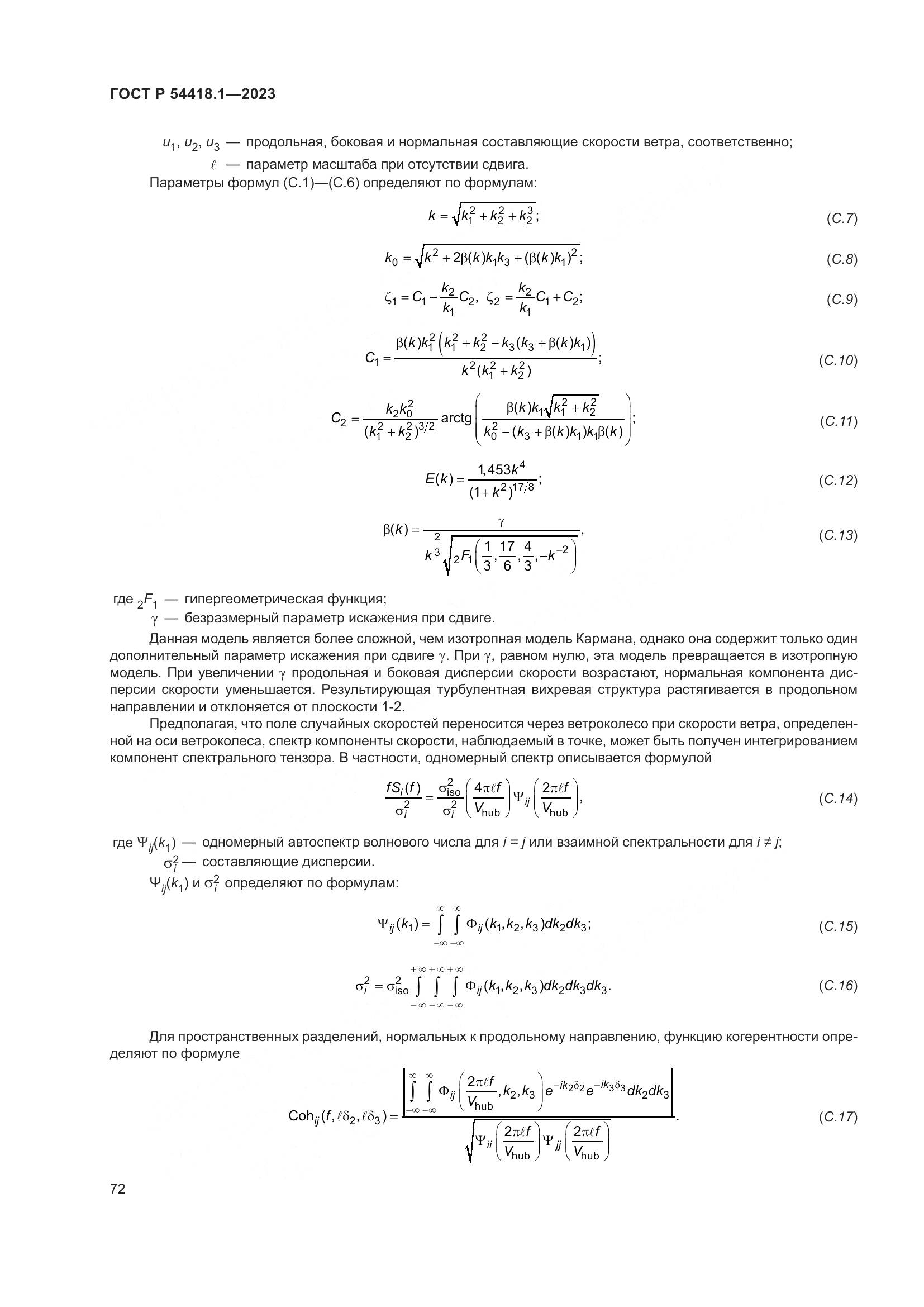 ГОСТ Р 54418.1-2023, страница 78