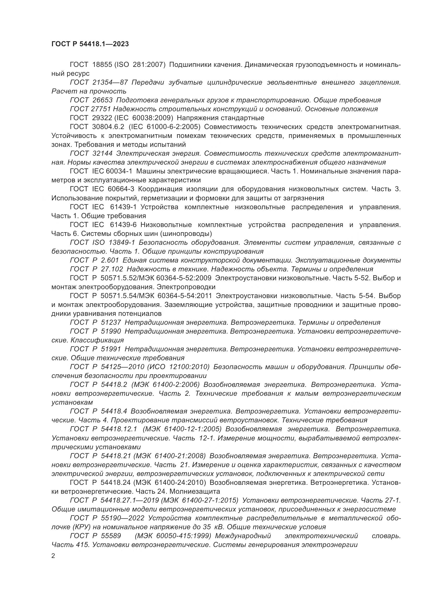 ГОСТ Р 54418.1-2023, страница 8
