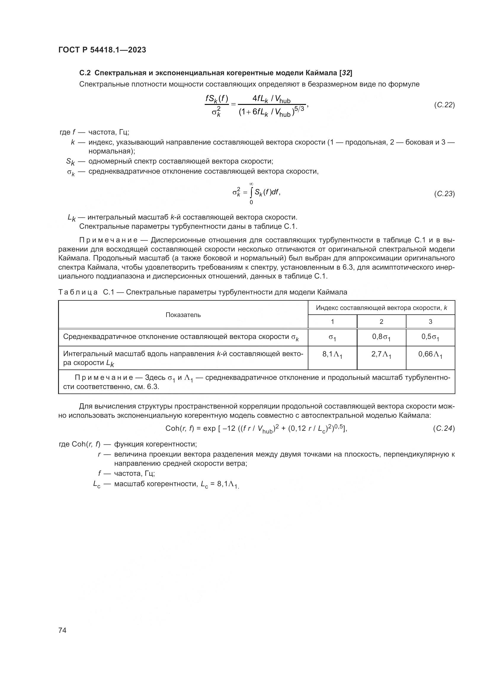 ГОСТ Р 54418.1-2023, страница 80