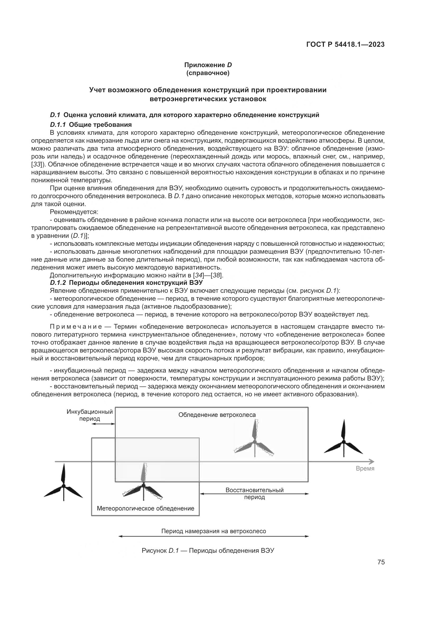 ГОСТ Р 54418.1-2023, страница 81