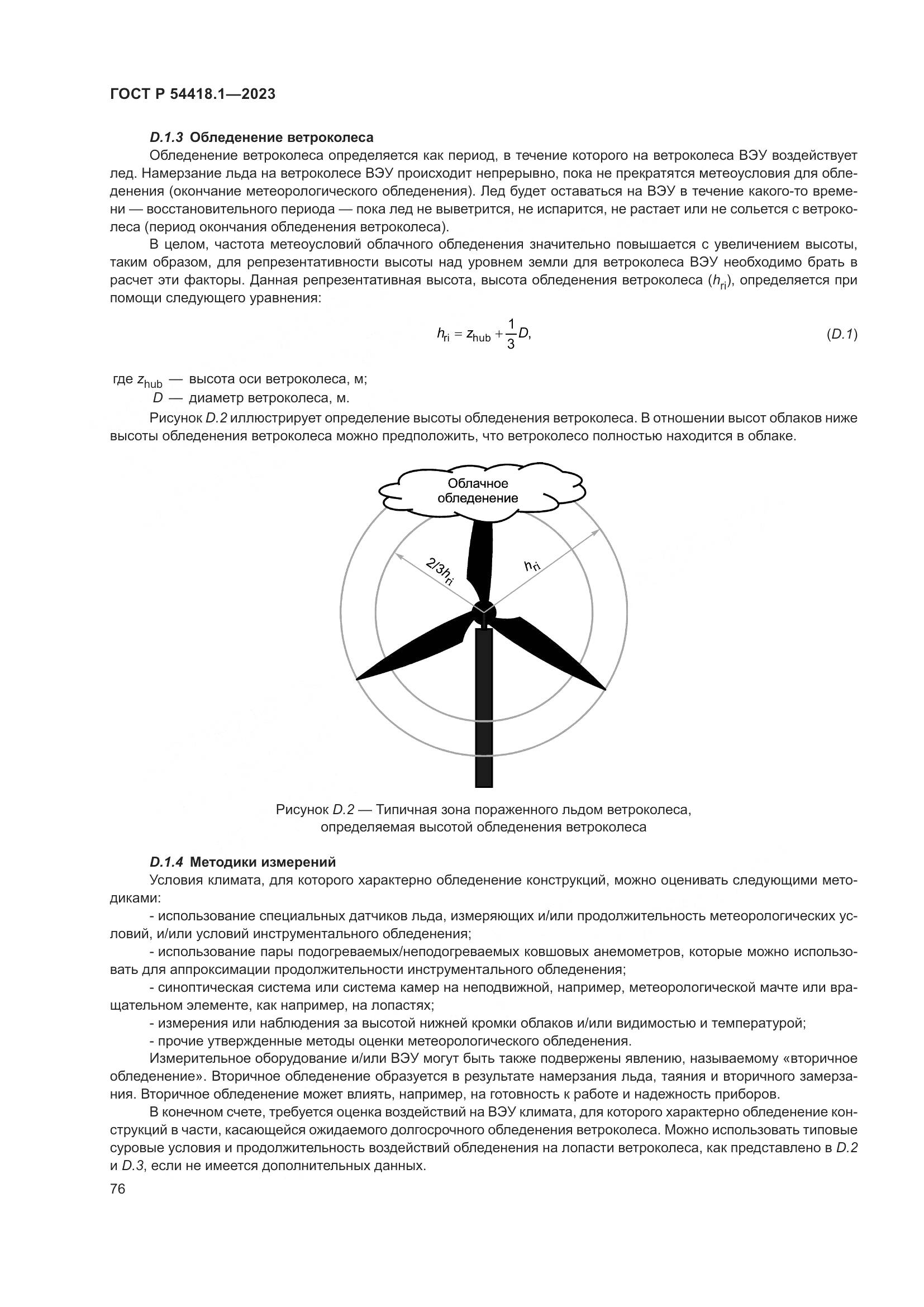 ГОСТ Р 54418.1-2023, страница 82