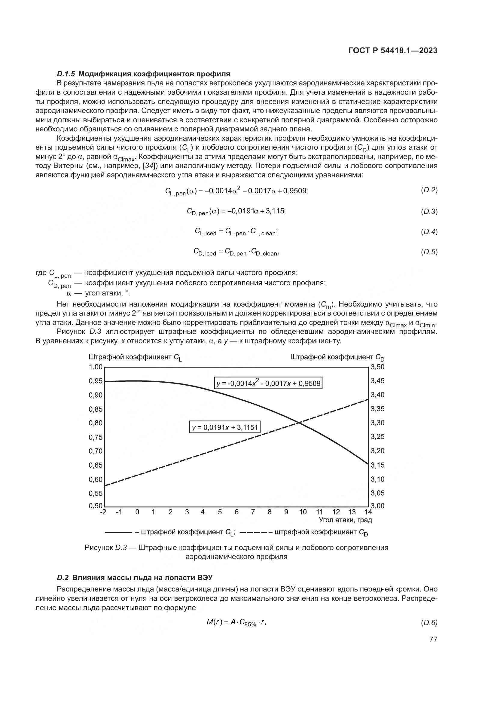ГОСТ Р 54418.1-2023, страница 83