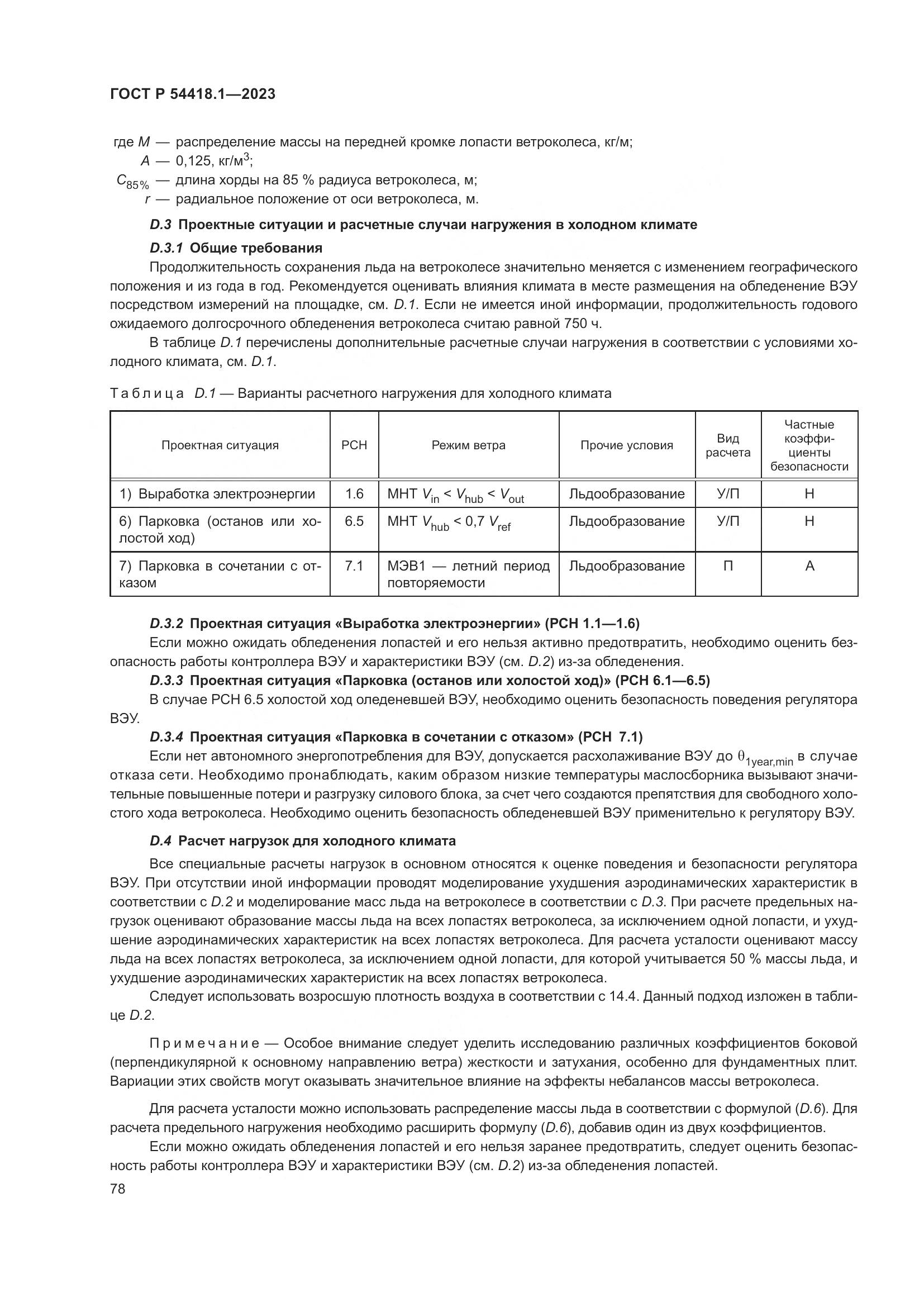 ГОСТ Р 54418.1-2023, страница 84