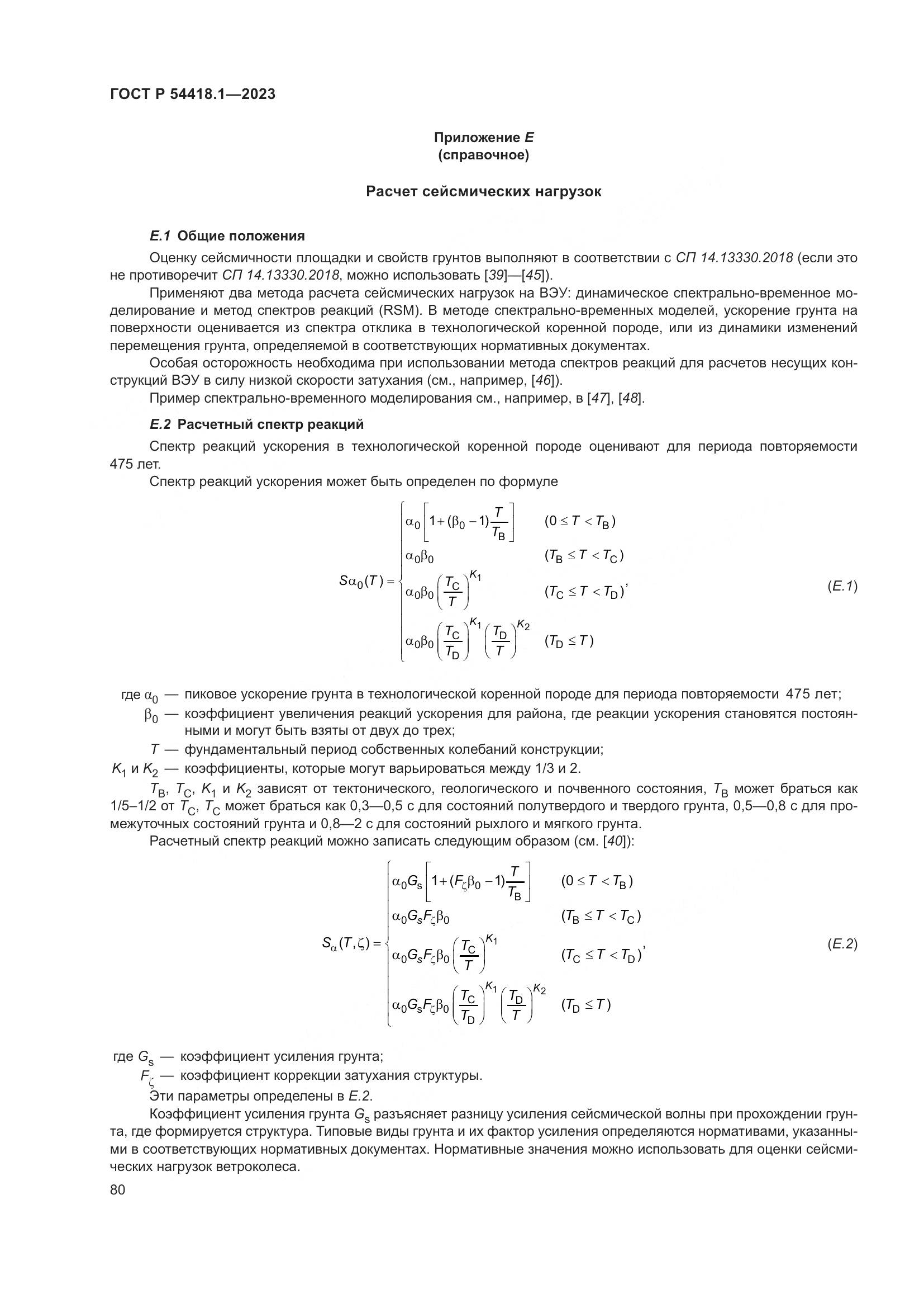 ГОСТ Р 54418.1-2023, страница 86