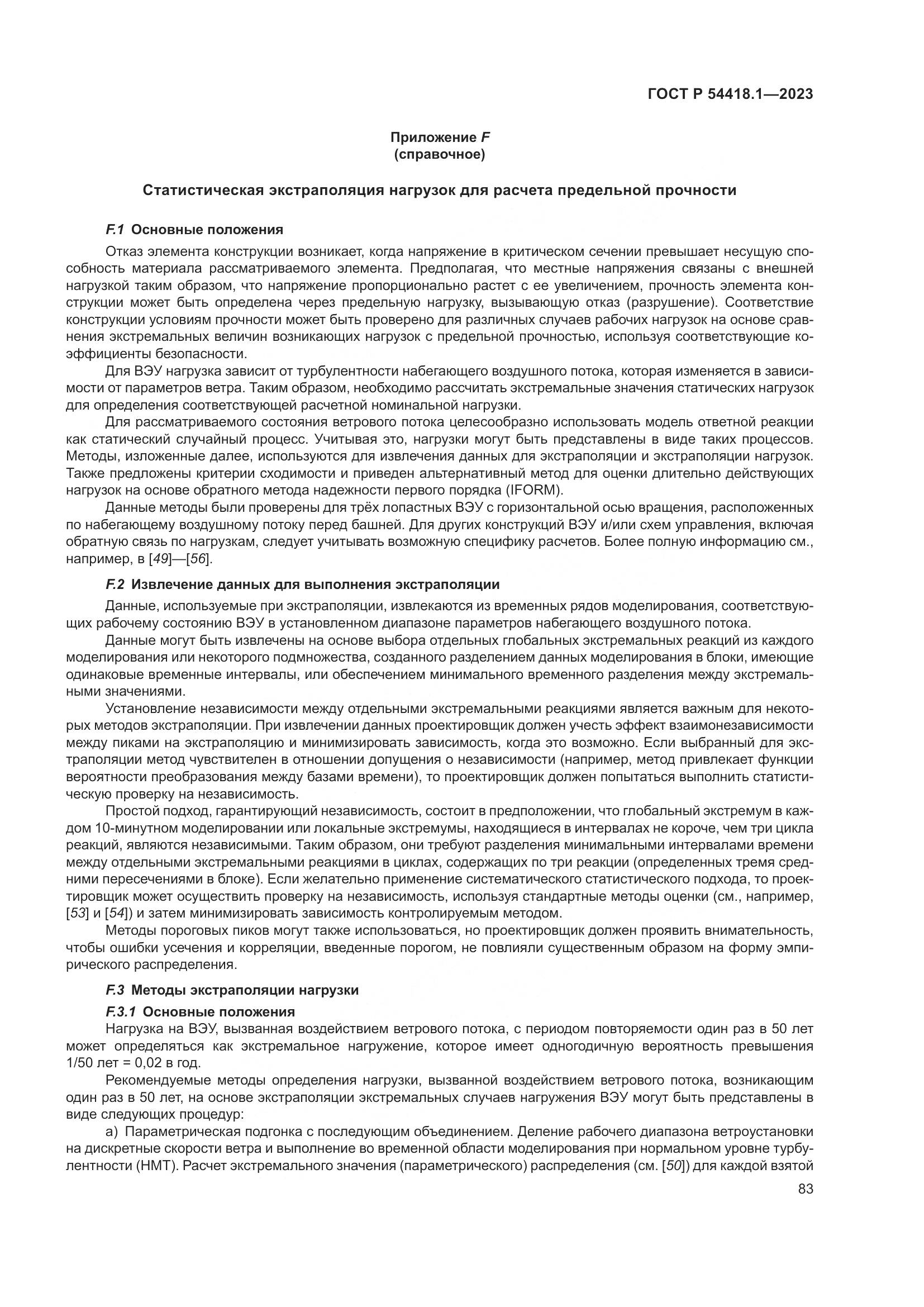 ГОСТ Р 54418.1-2023, страница 89