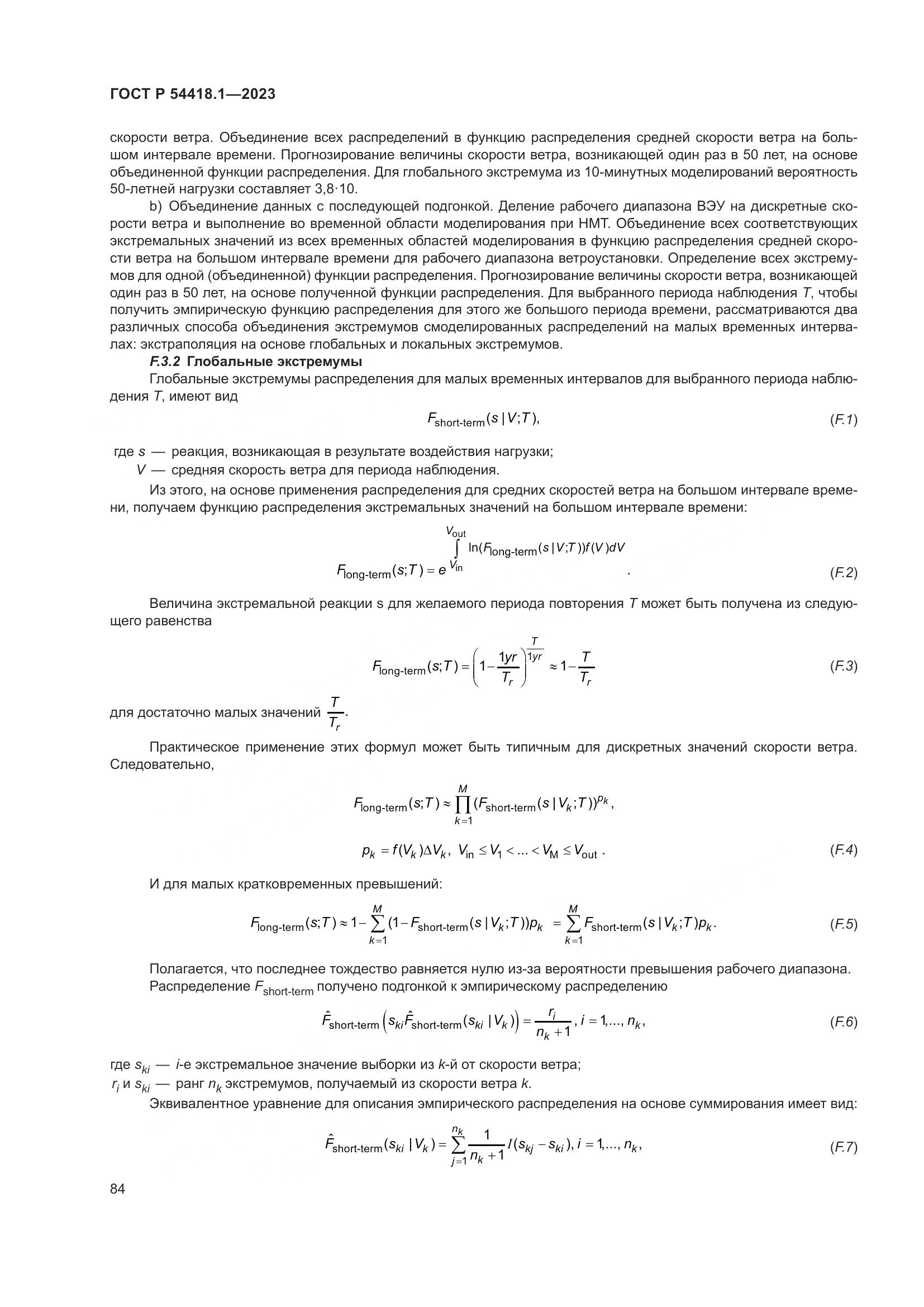 ГОСТ Р 54418.1-2023, страница 90