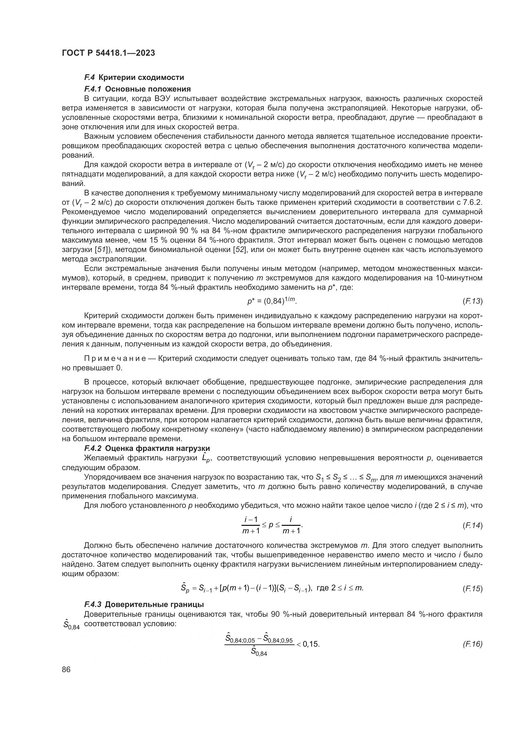 ГОСТ Р 54418.1-2023, страница 92