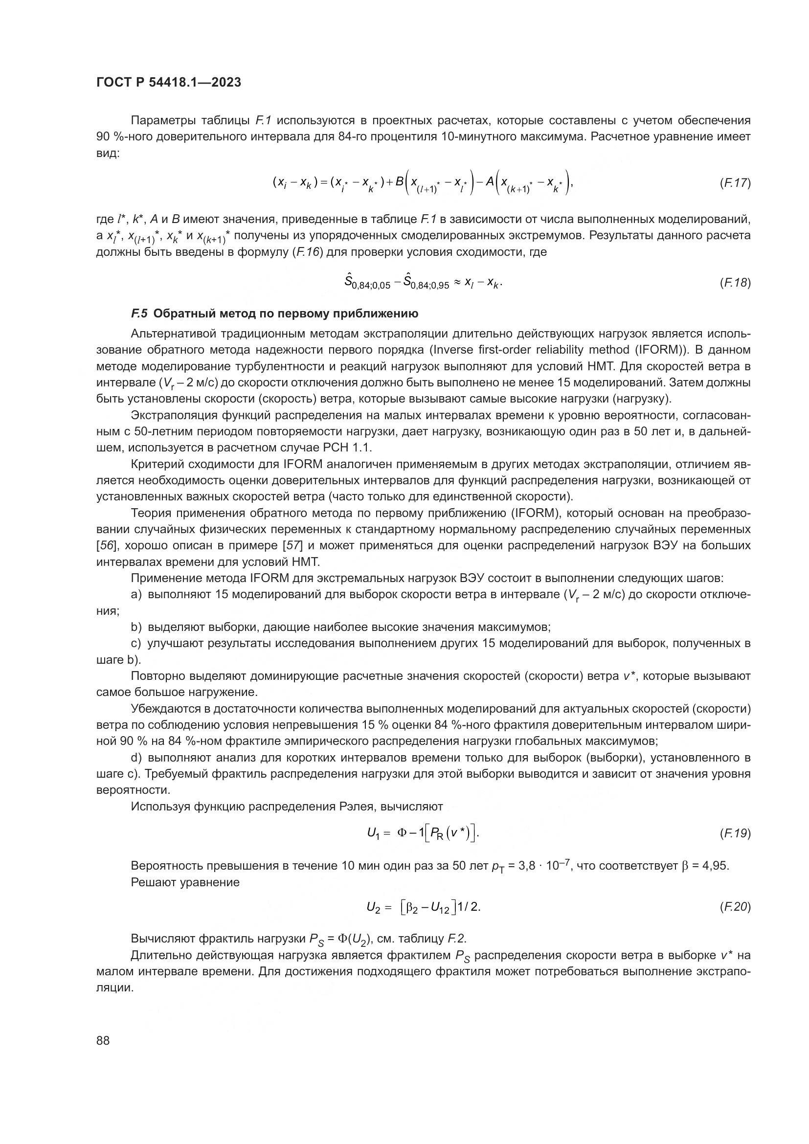 ГОСТ Р 54418.1-2023, страница 94