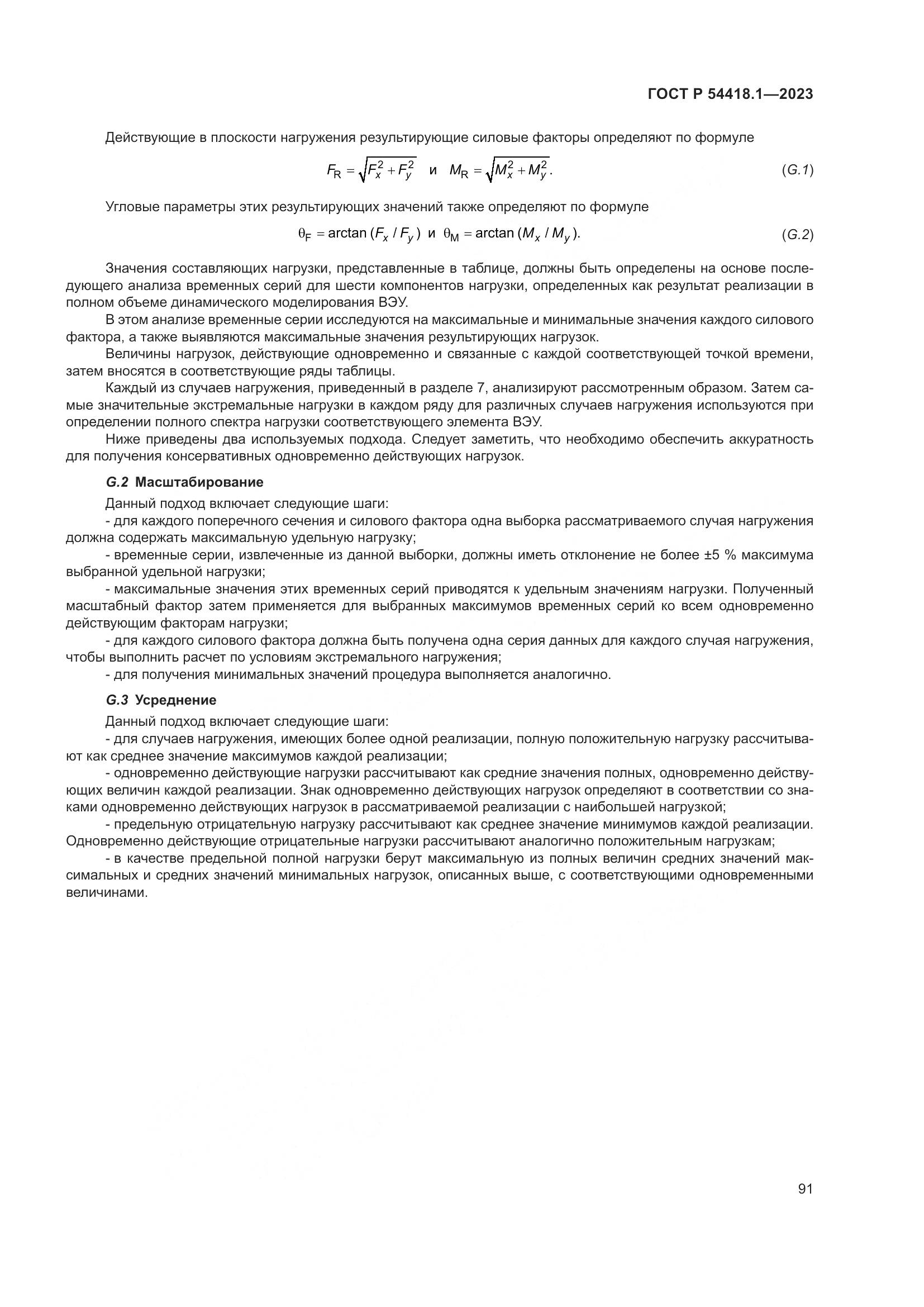 ГОСТ Р 54418.1-2023, страница 97