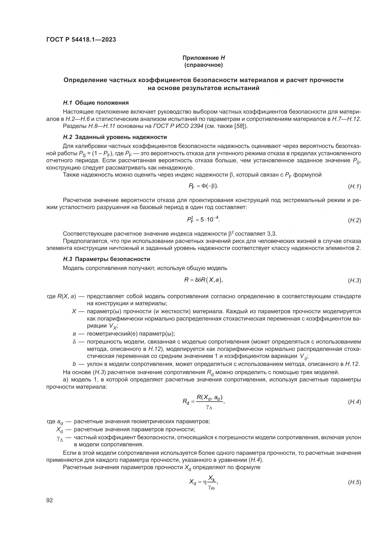 ГОСТ Р 54418.1-2023, страница 98