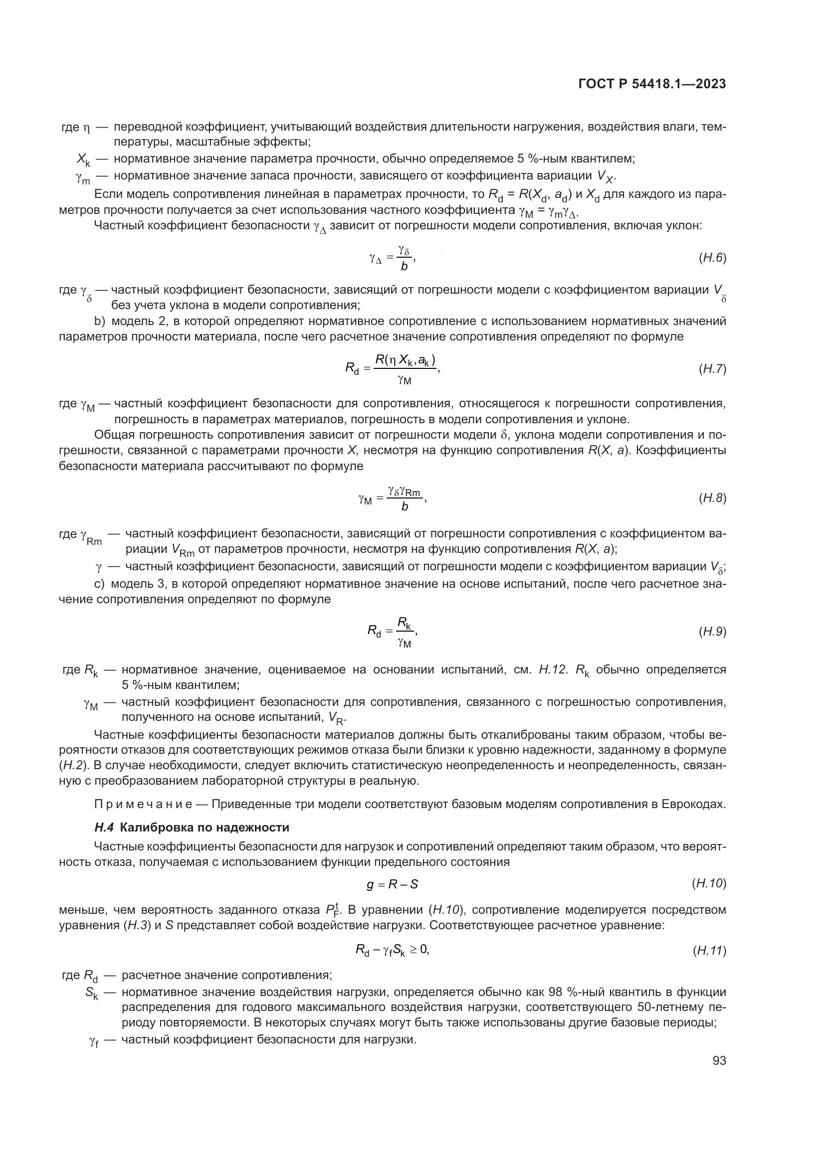 ГОСТ Р 54418.1-2023, страница 99