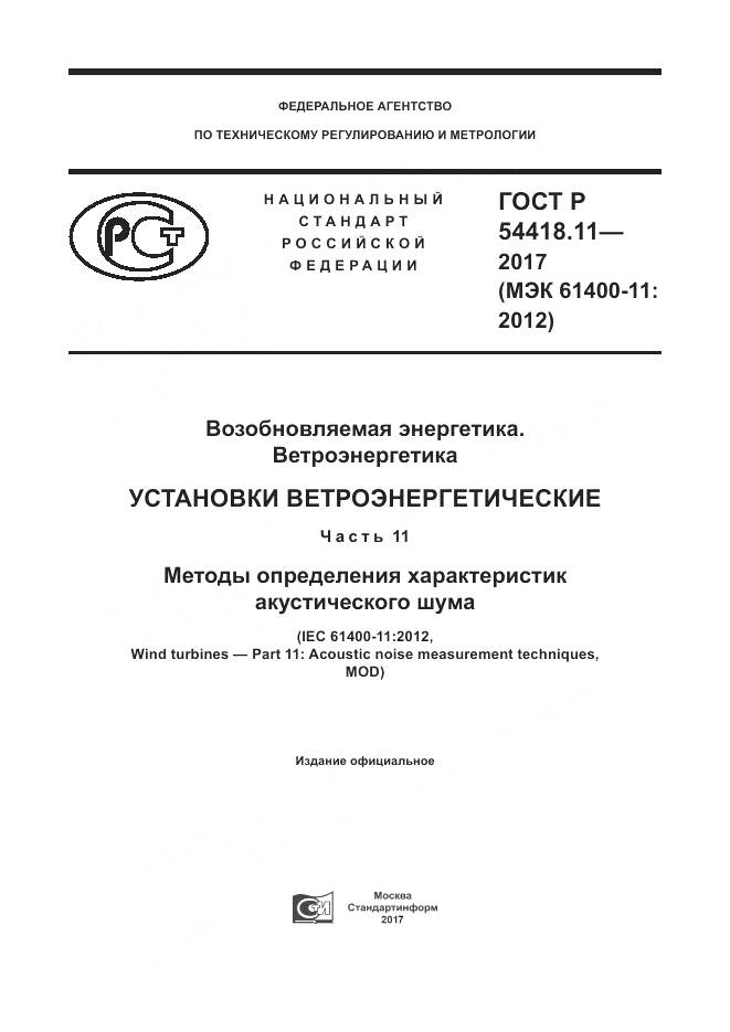 ГОСТ Р  54418.11-2017, страница 1