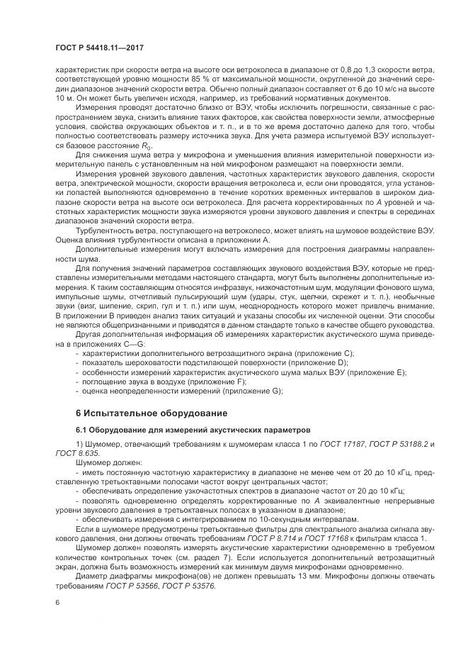 ГОСТ Р  54418.11-2017, страница 10