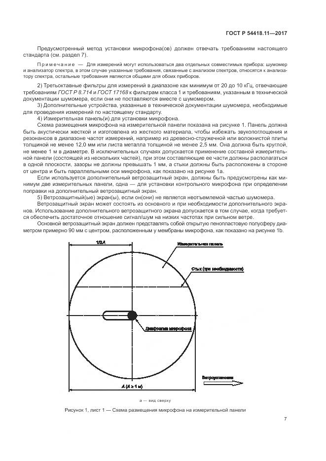 ГОСТ Р  54418.11-2017, страница 11