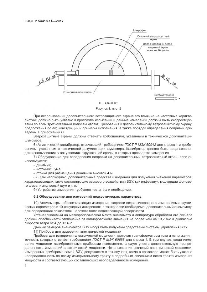 ГОСТ Р  54418.11-2017, страница 12