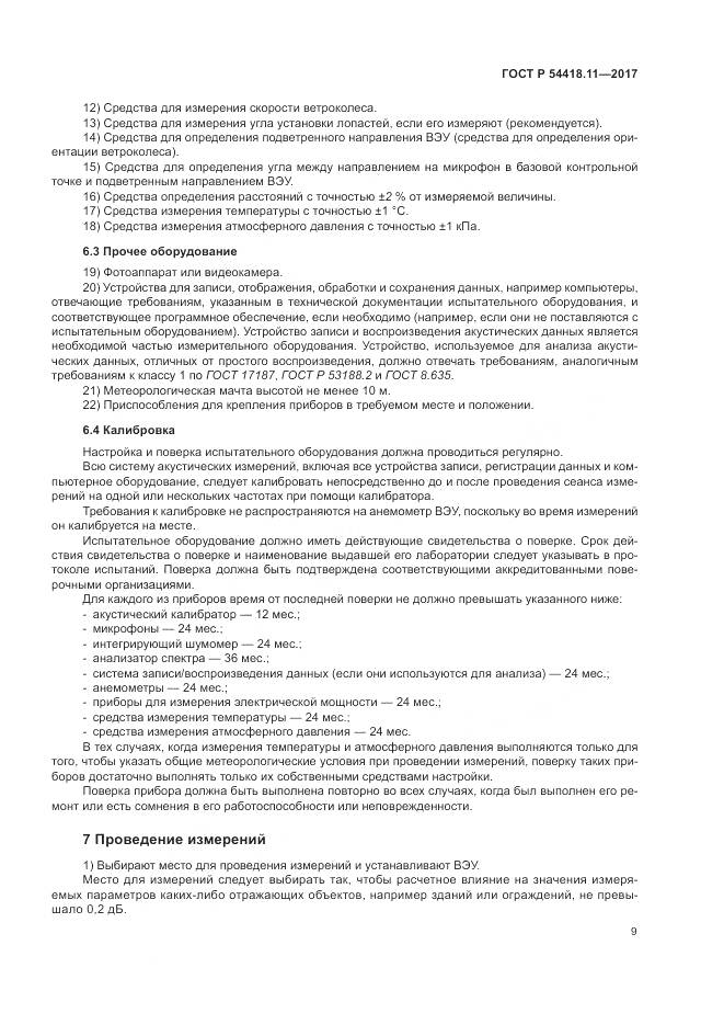 ГОСТ Р  54418.11-2017, страница 13