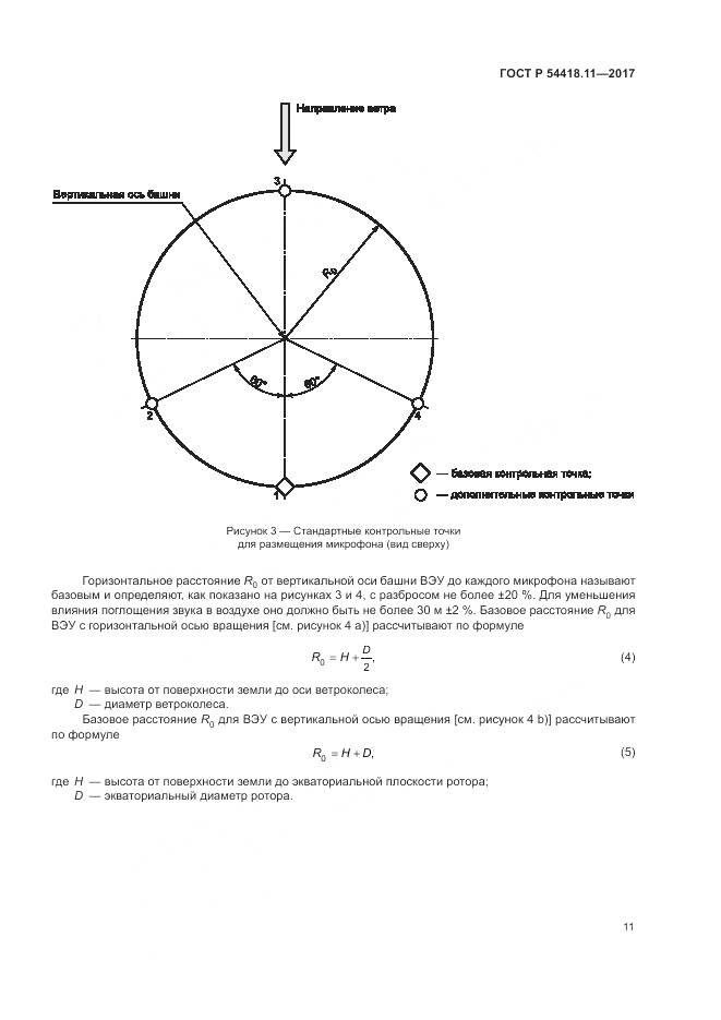 ГОСТ Р  54418.11-2017, страница 15