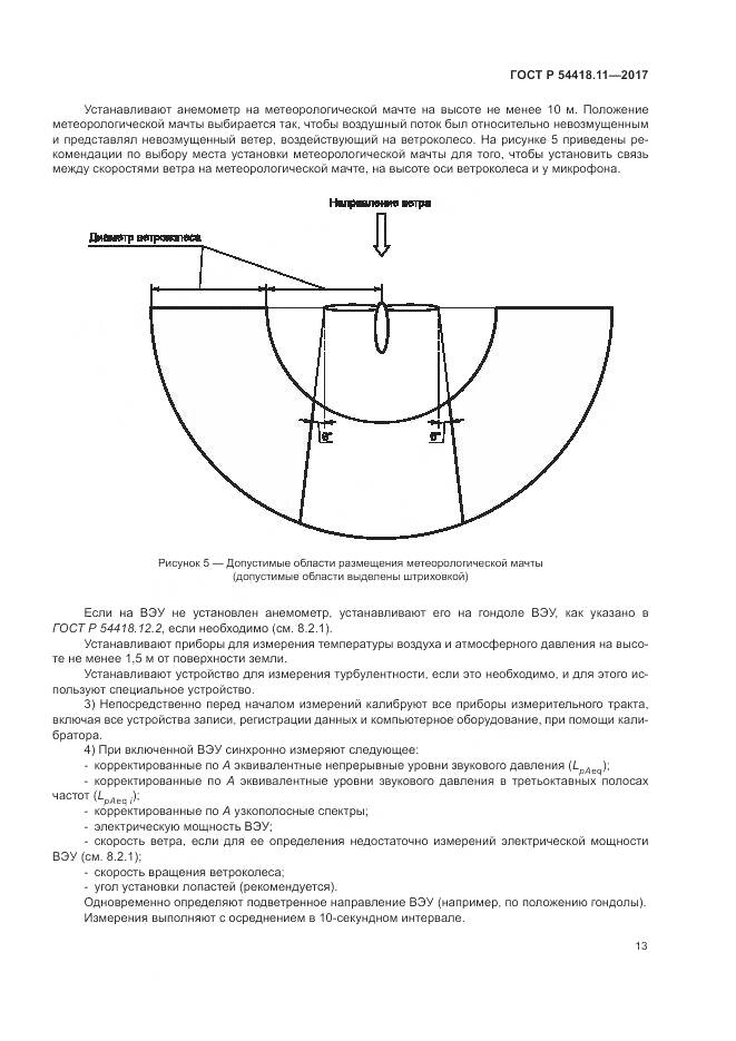 ГОСТ Р  54418.11-2017, страница 17